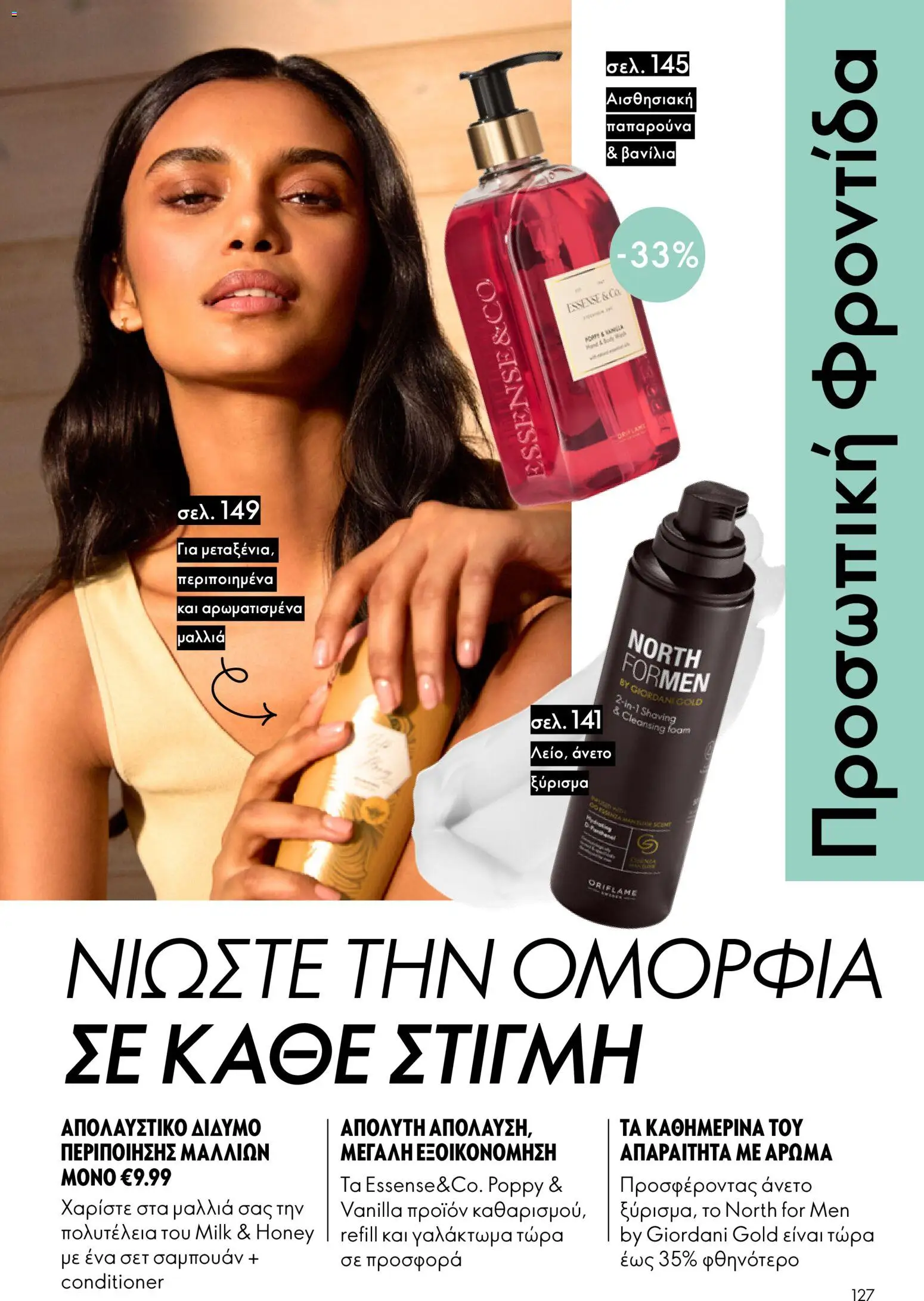 Oriflame - Kατάλογος 04/2026 από 11/03/2026 🛍️ Δείτε τις καλύτερες προσφορές! | Ελλάδα