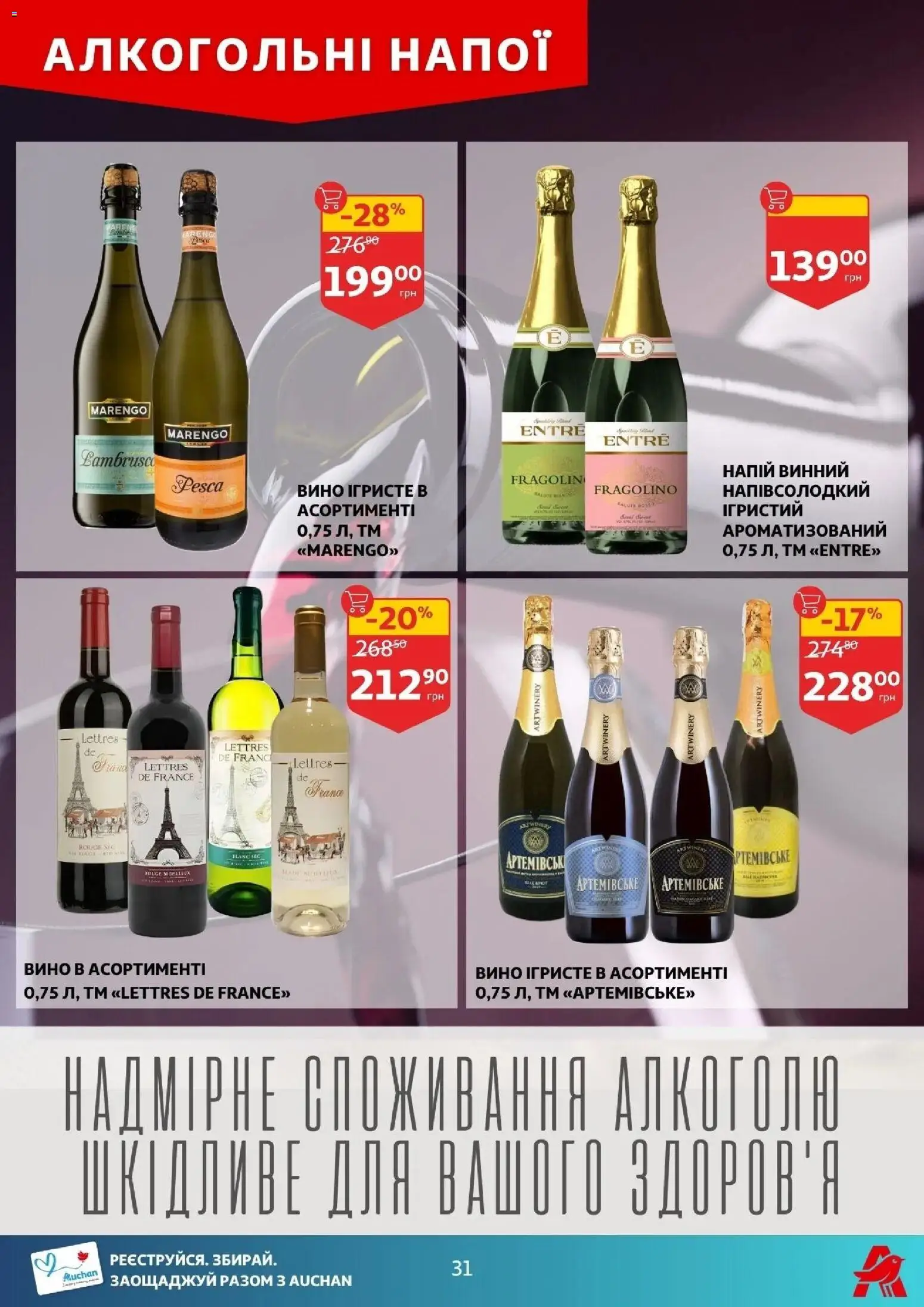 Ашан Kаталог - дійснийкції з 01.04.2026 | Сторінка: 31