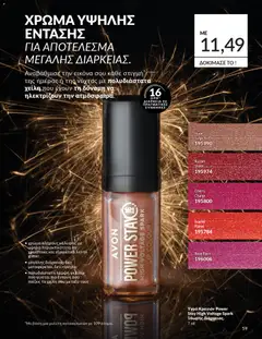  | Σελίδα: 63 | Προϊόντα: Κραγιόν