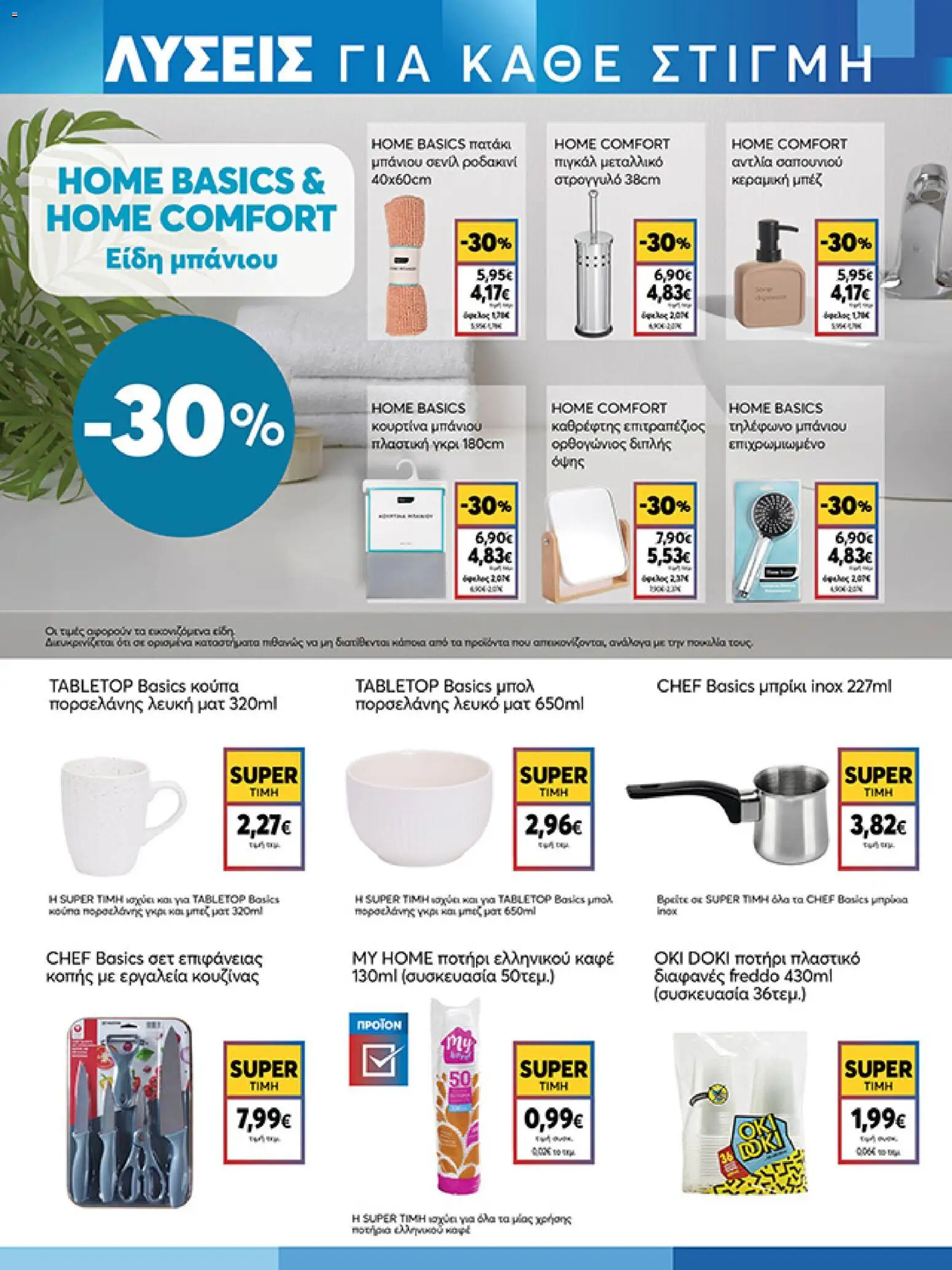  | Σελίδα: 19 | Προϊόντα: Καθρέφτης, Τηλέφωνο, Μπολ, Κούπα