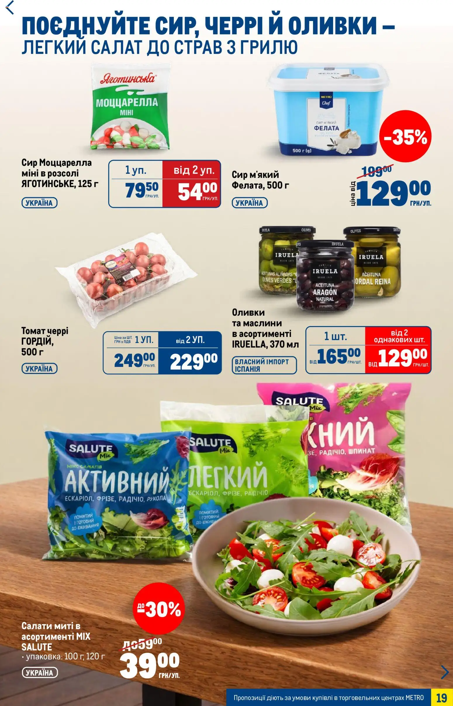 Metro Kаталог - дійснийкції з 15.04.2026 | Сторінка: 19 | Товари: Сир, Салат, Оливки, Рукола