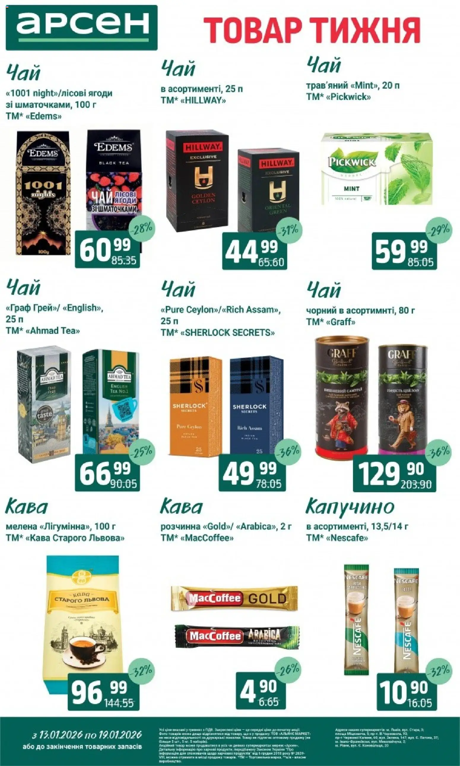 Арсен Kаталог - дійснийкції з 13.01.2026 | Сторінка: 25 | Товари: Кава