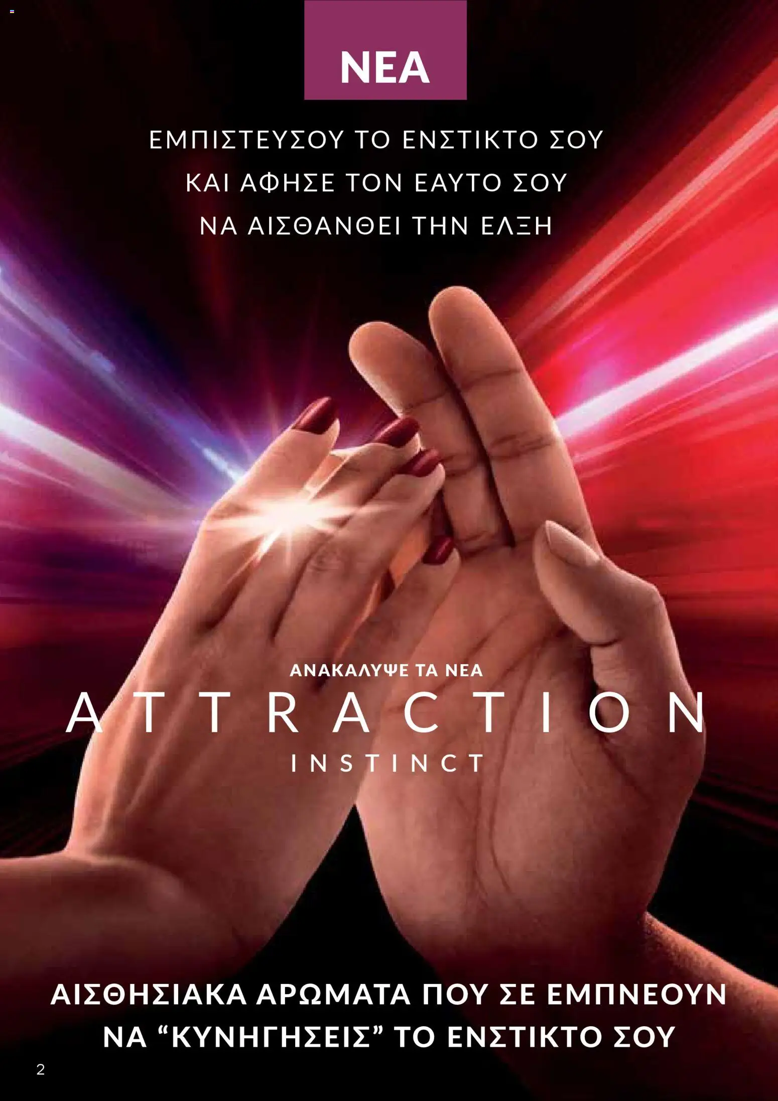 AVON Κατάλογος – σε ισχύ από 26.01.2026 | Σελίδα: 2