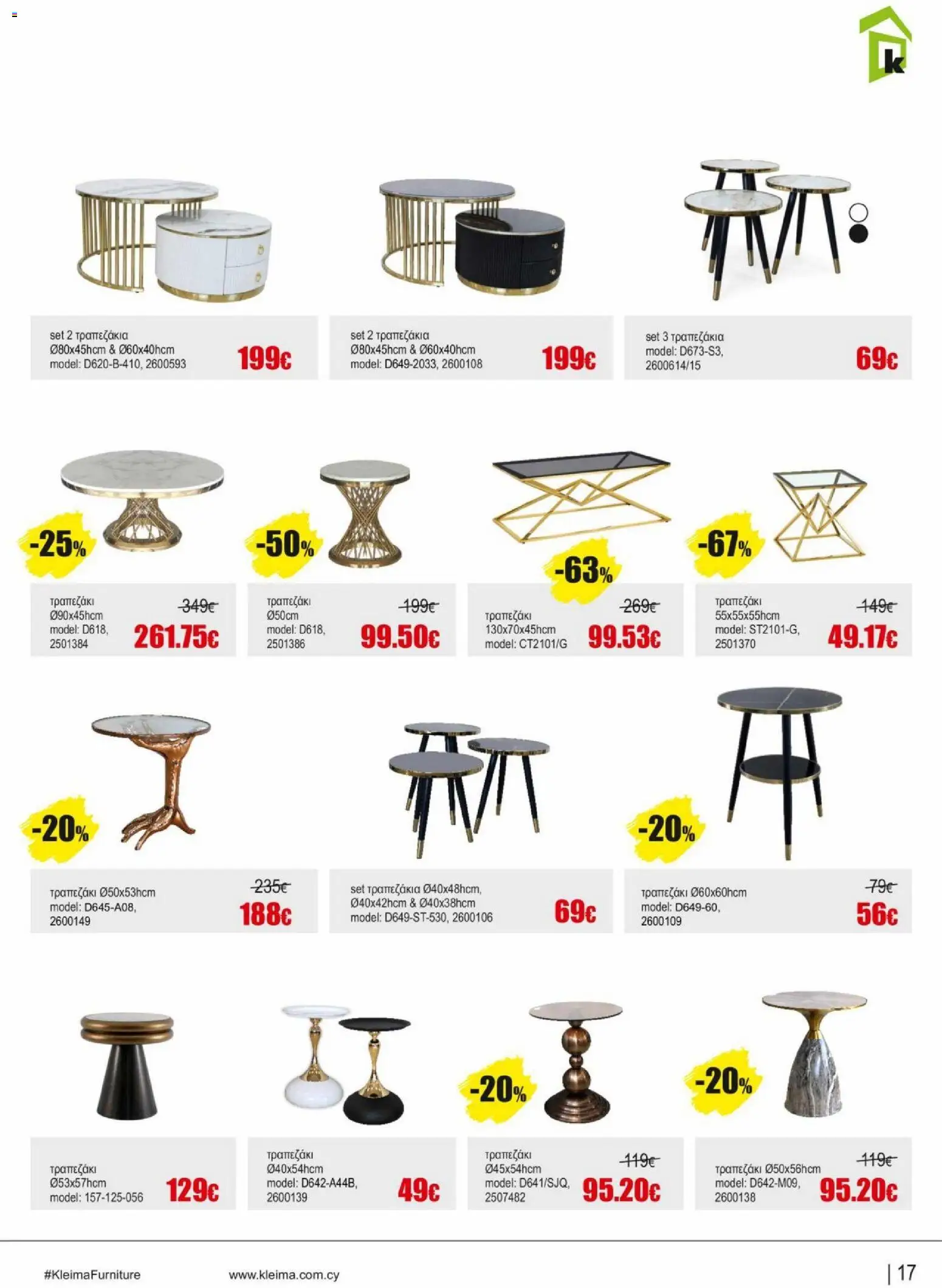 Kleima φυλλαδιο indoor furniture – σε ισχύ από 02.04.2026 | Σελίδα: 17