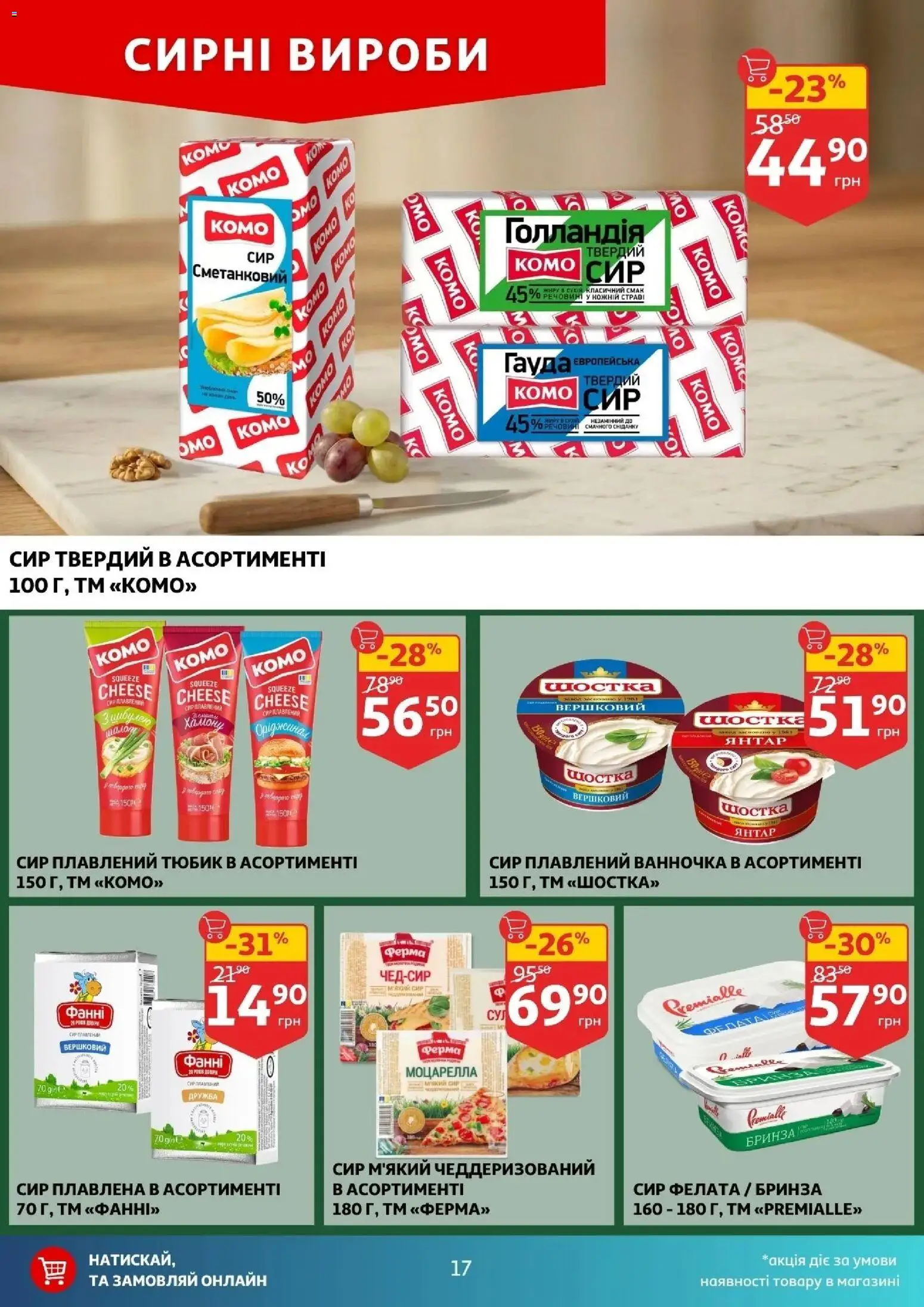 Ашан Kаталог - дійснийкції з 29.04.2026 | Сторінка: 17 | Товари: Сир, Сир плавлений