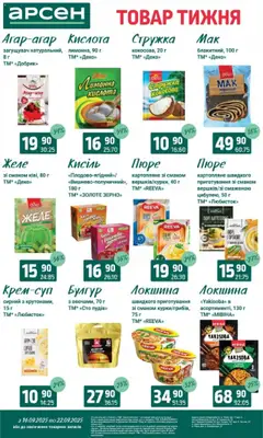 Арсен Kаталог - дійснийкції з 16.09.2025 | Сторінка: 10