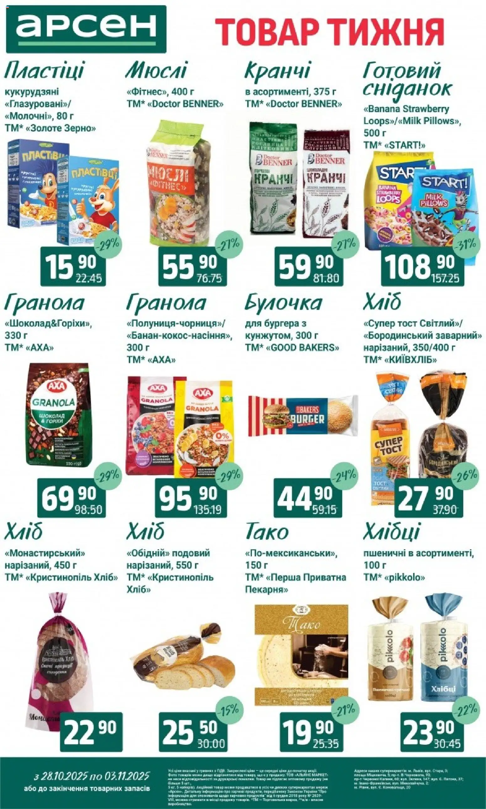 Арсен Kаталог - дійснийкції з 28.10.2025 | Сторінка: 12 | Товари: Шоколад, Гранола, Хлібці