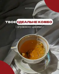 Еко маркет акції дійснийкції з 15.01.2026