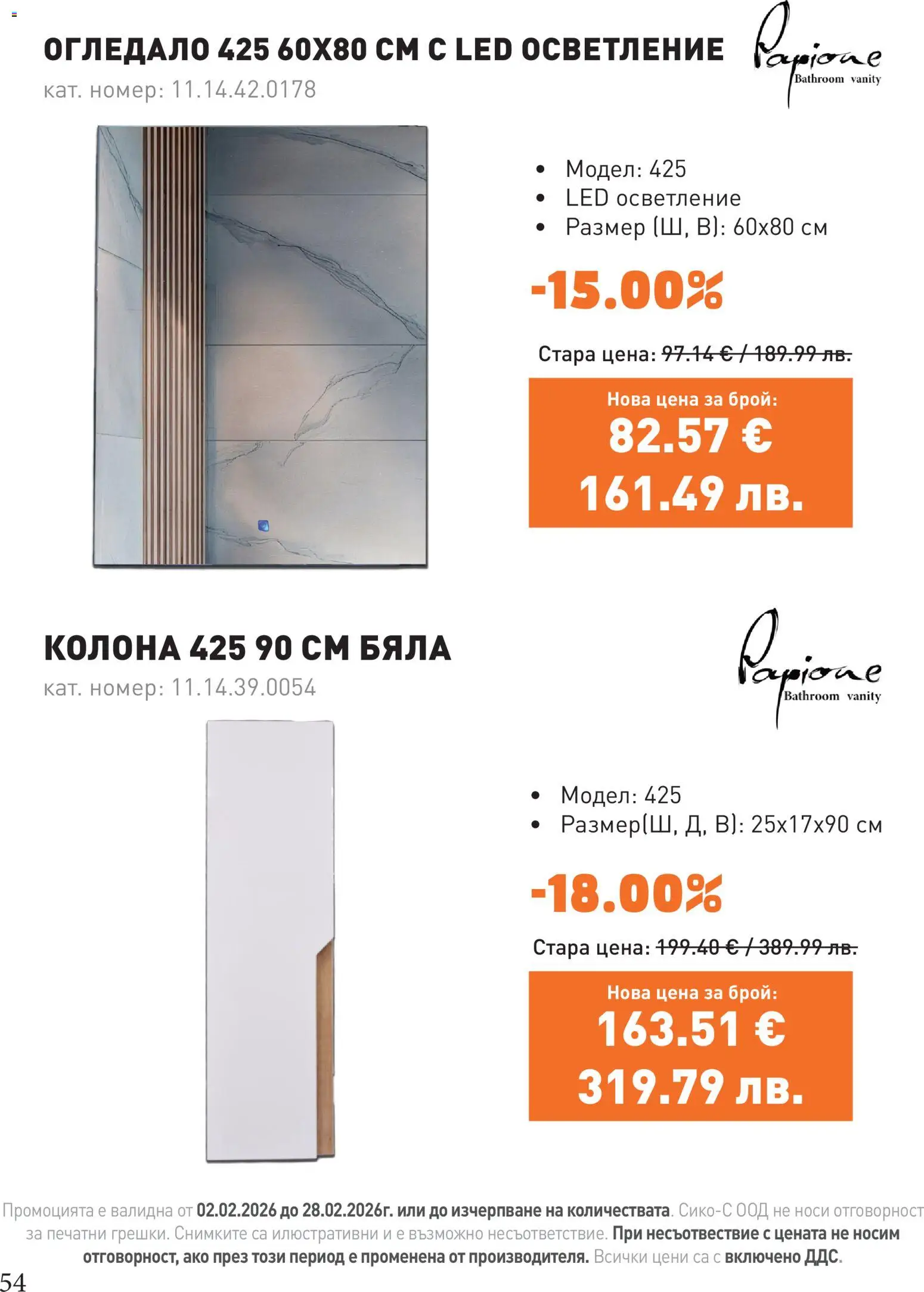 {H1} | Страница: 54 | Продукти: Огледало