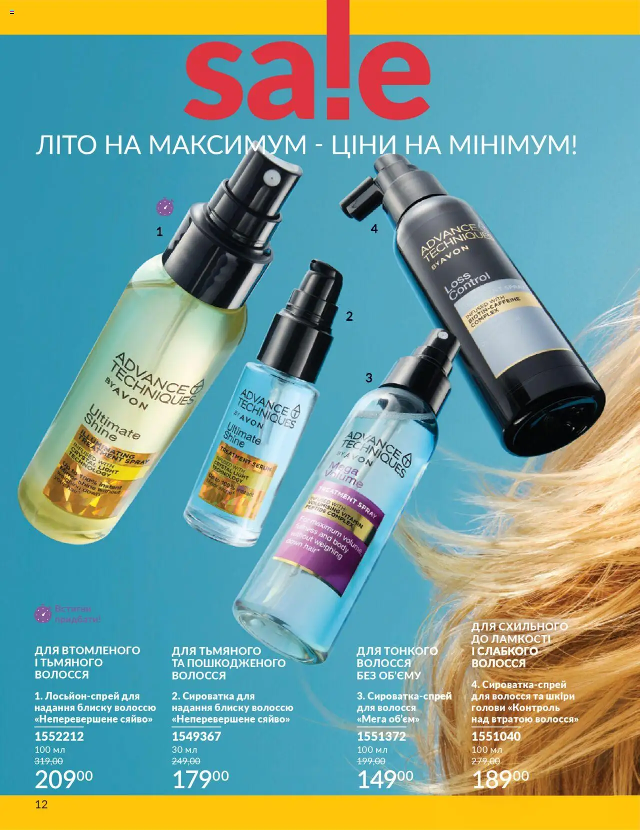 AVON Kаталог - дійснийкції з 01.07.2025 | Сторінка: 12