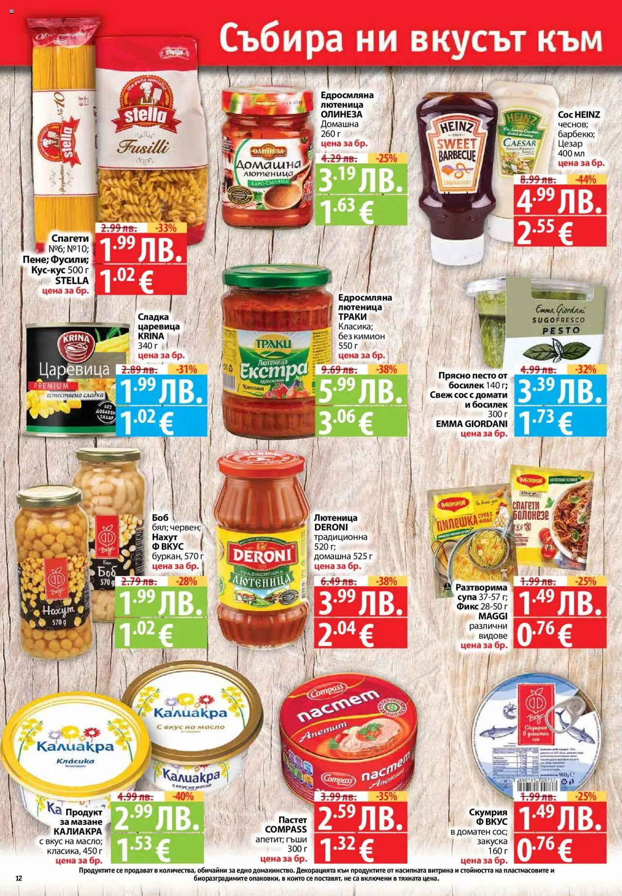  | Страница: 12 | Продукти: Домати, Кимион, Песто, Скумрия