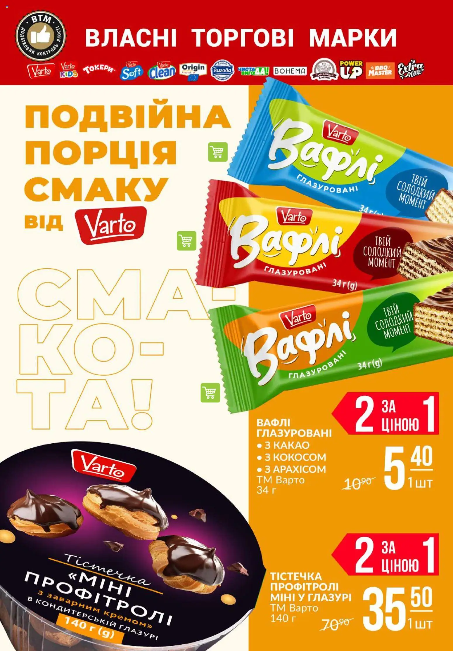 VARUS Kаталог - дійснийкції з 20.11.2025 | Сторінка: 51 | Товари: Кошик, Вафлі, Какао