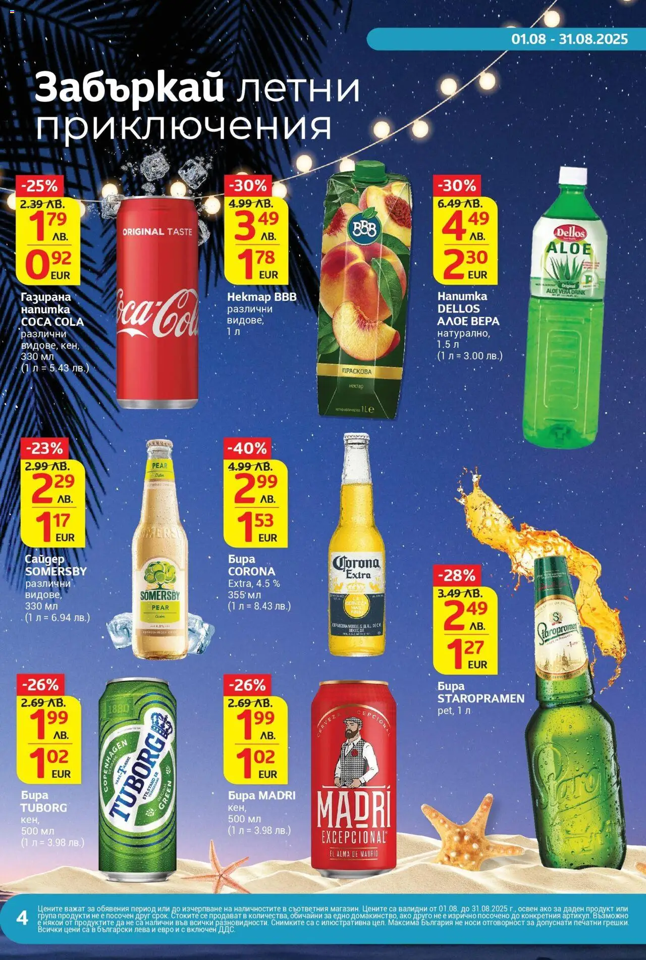  | Страница: 4 | Продукти: Бира, Сайдер, Напитка, Алое вера