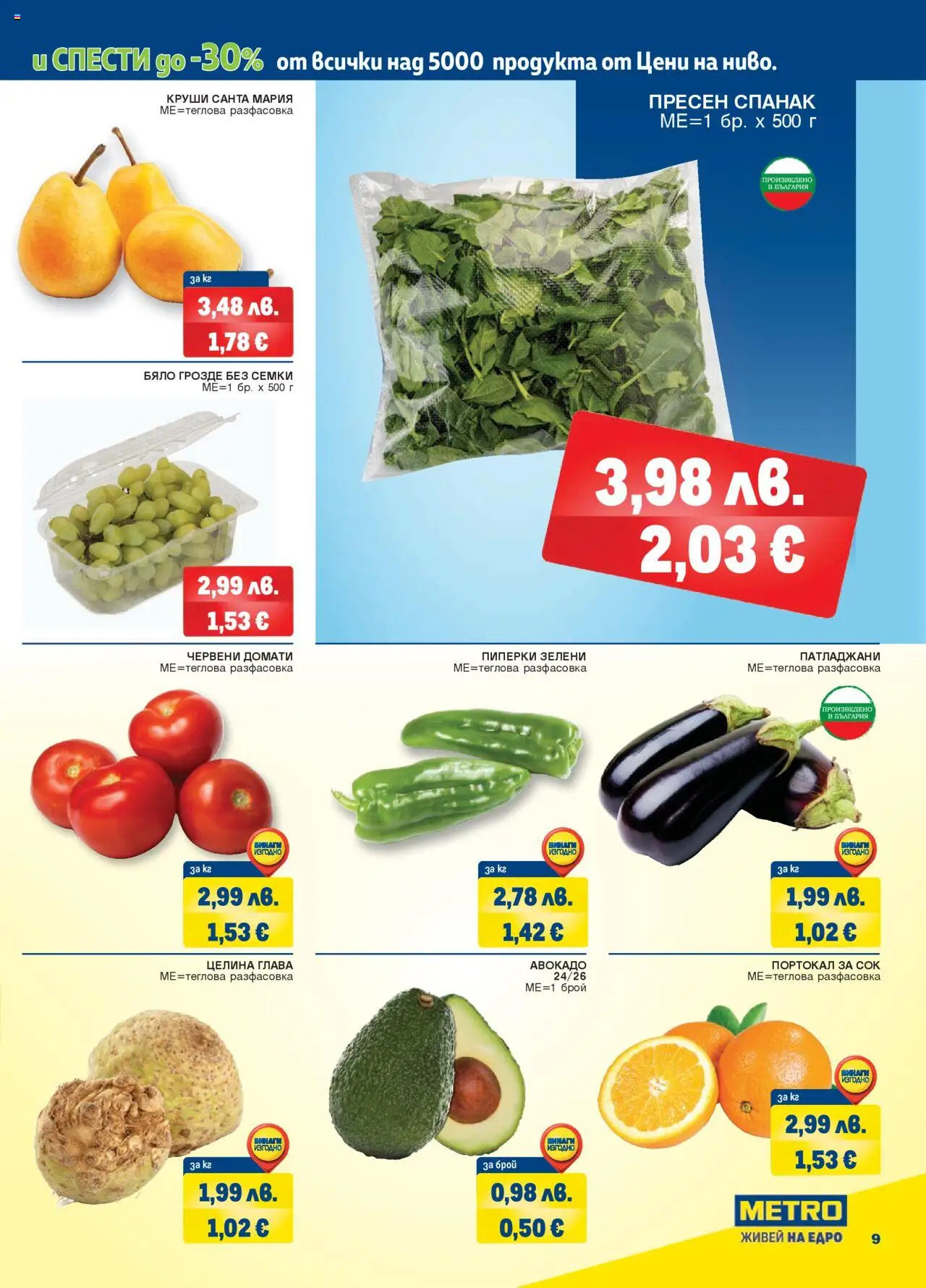 {H1} | Страница: 9 | Продукти: Сок, Спанак, Круши, Пиперки