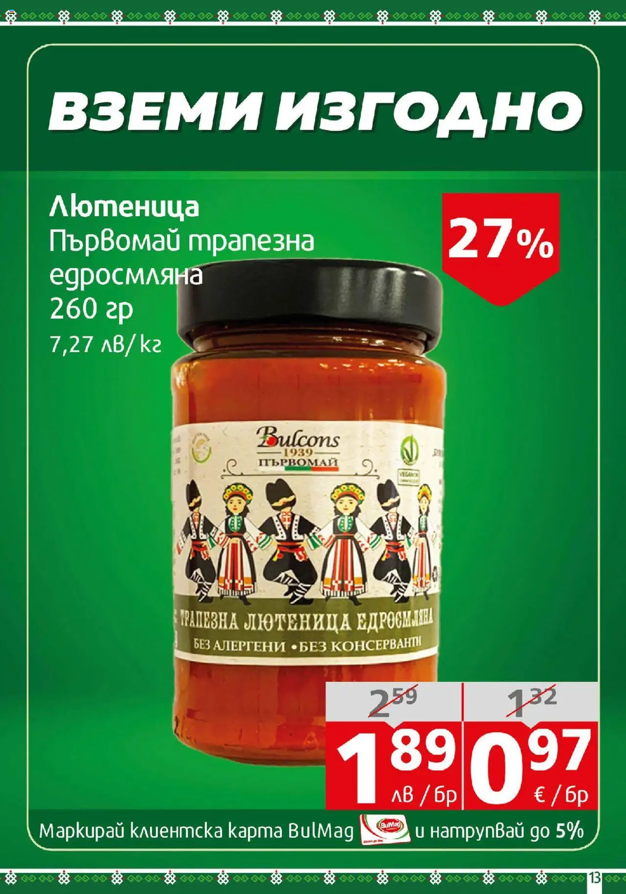  | Страница: 13 | Продукти: Лютеница
