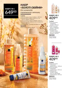 AVON акції дійснийкції з 01.10.2025 | Сторінка: 206 | Товари: Спеції, Крем, Крем для рук, Піна для ванни