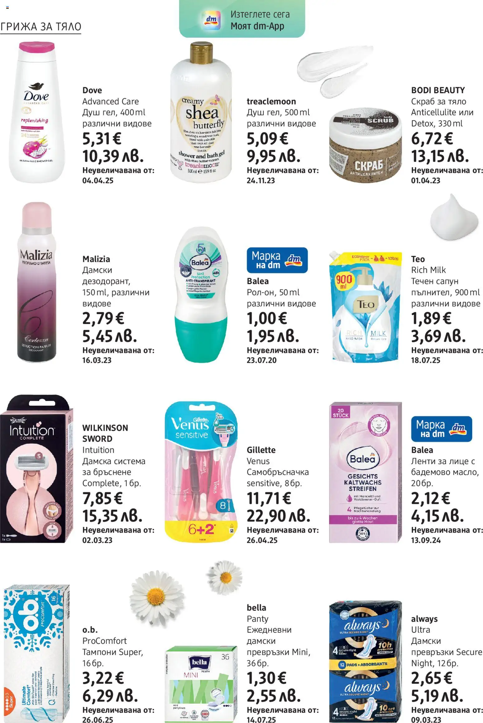 {H1} | Страница: 12 | Продукти: Сапун, Дамски превръзки, Превръзки, Душ