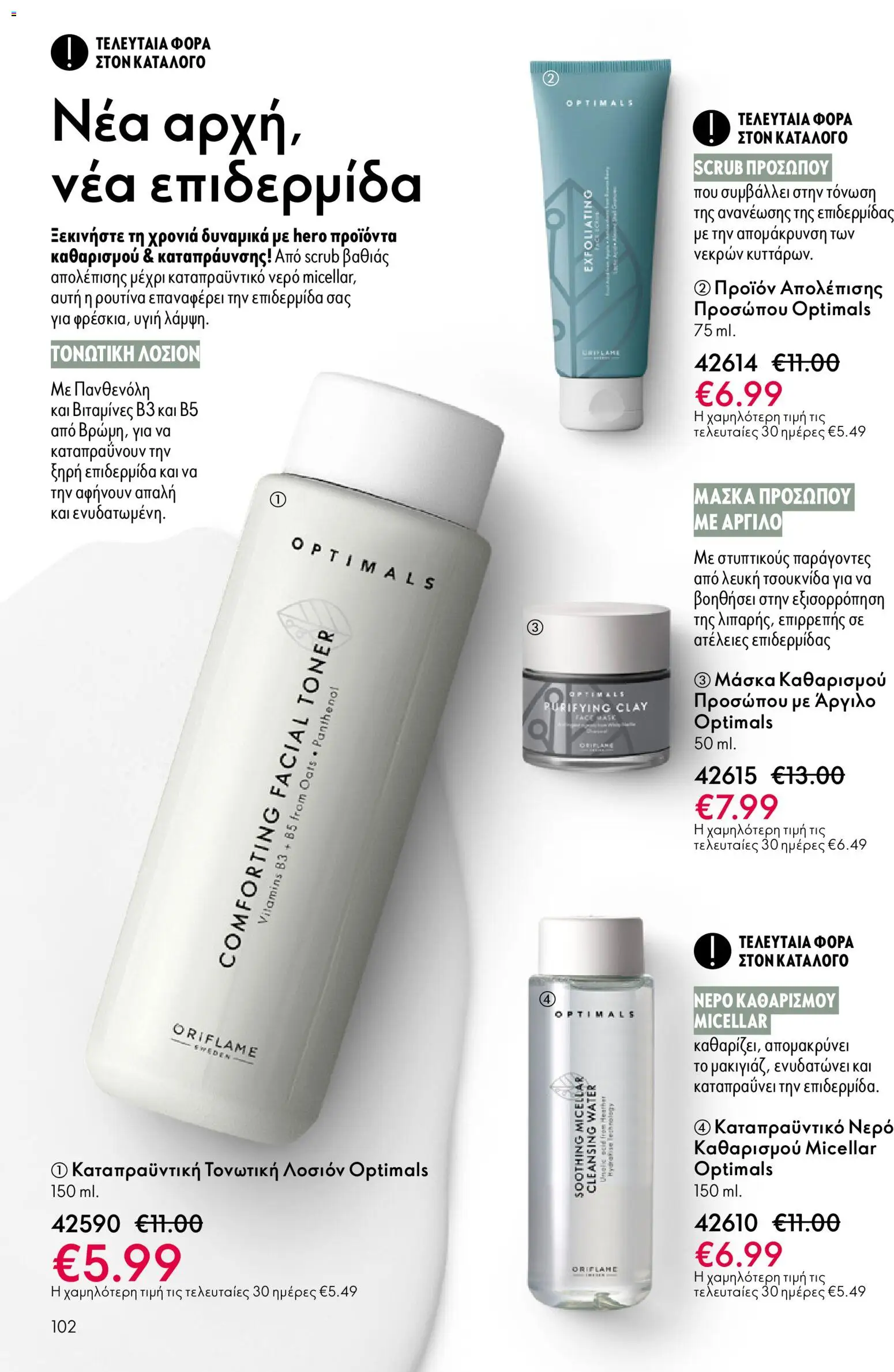 Oriflame - eCatalogue 01 – σε ισχύ από 31.12.2025 | Σελίδα: 102