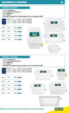 Metro акції дійснийкції з 16.07.2025 | Сторінка: 46 | Товари: Контейнер, Кришка
