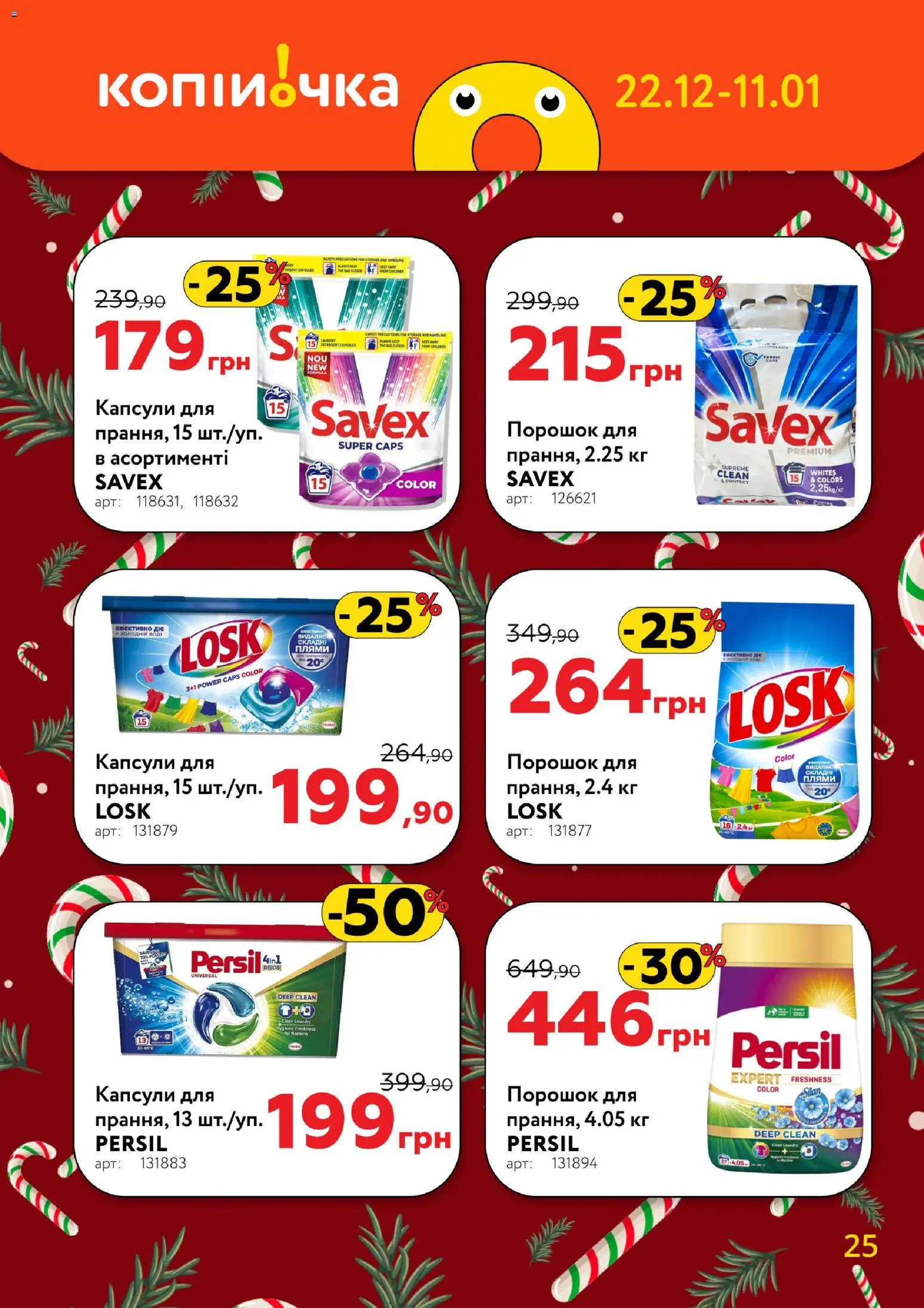 Копійочка Kаталог - дійснийкції з 22.12.2025 | Сторінка: 25
