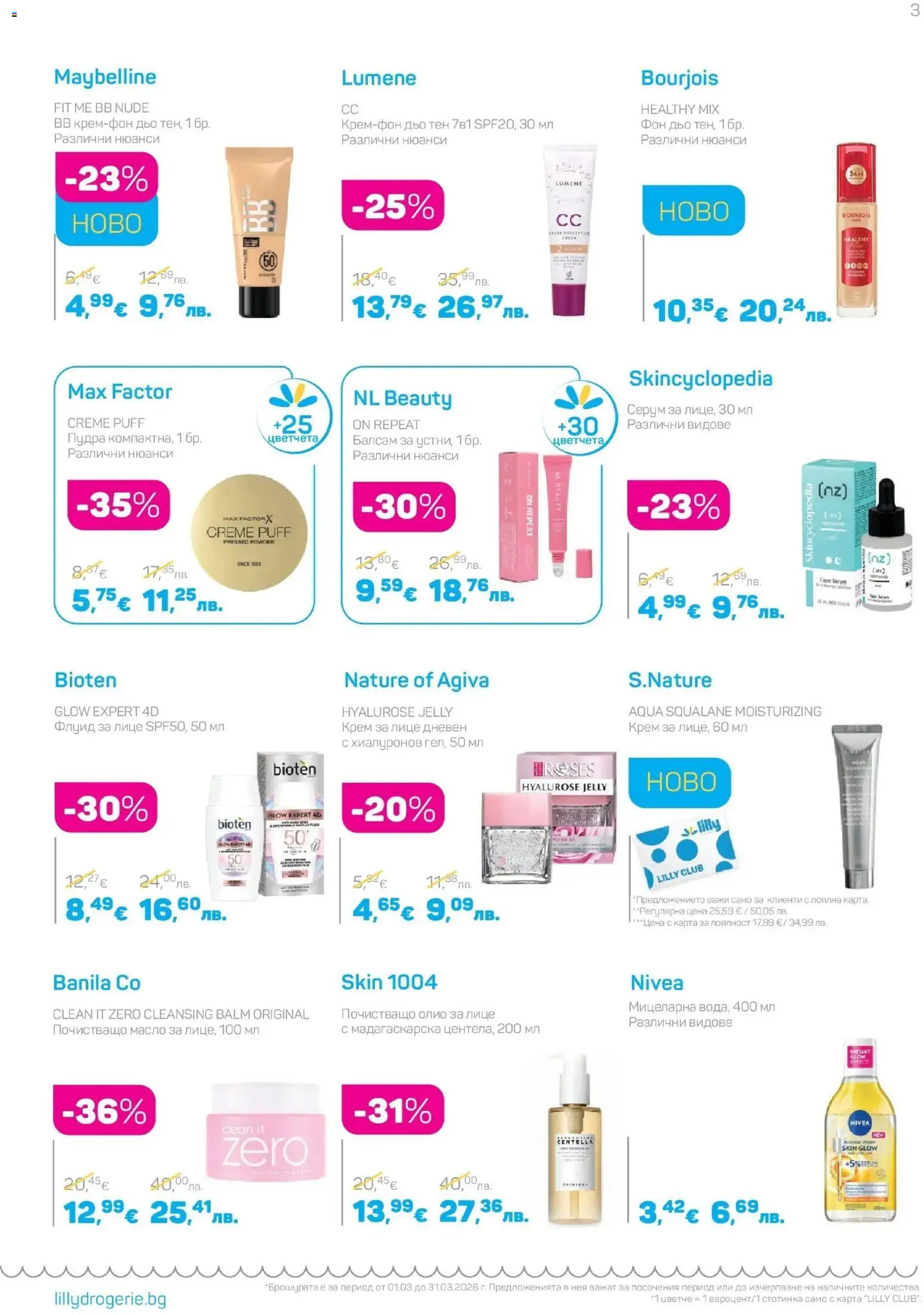 {H1} | Страница: 3 | Продукти: Крем, Олио, Масло, Серум