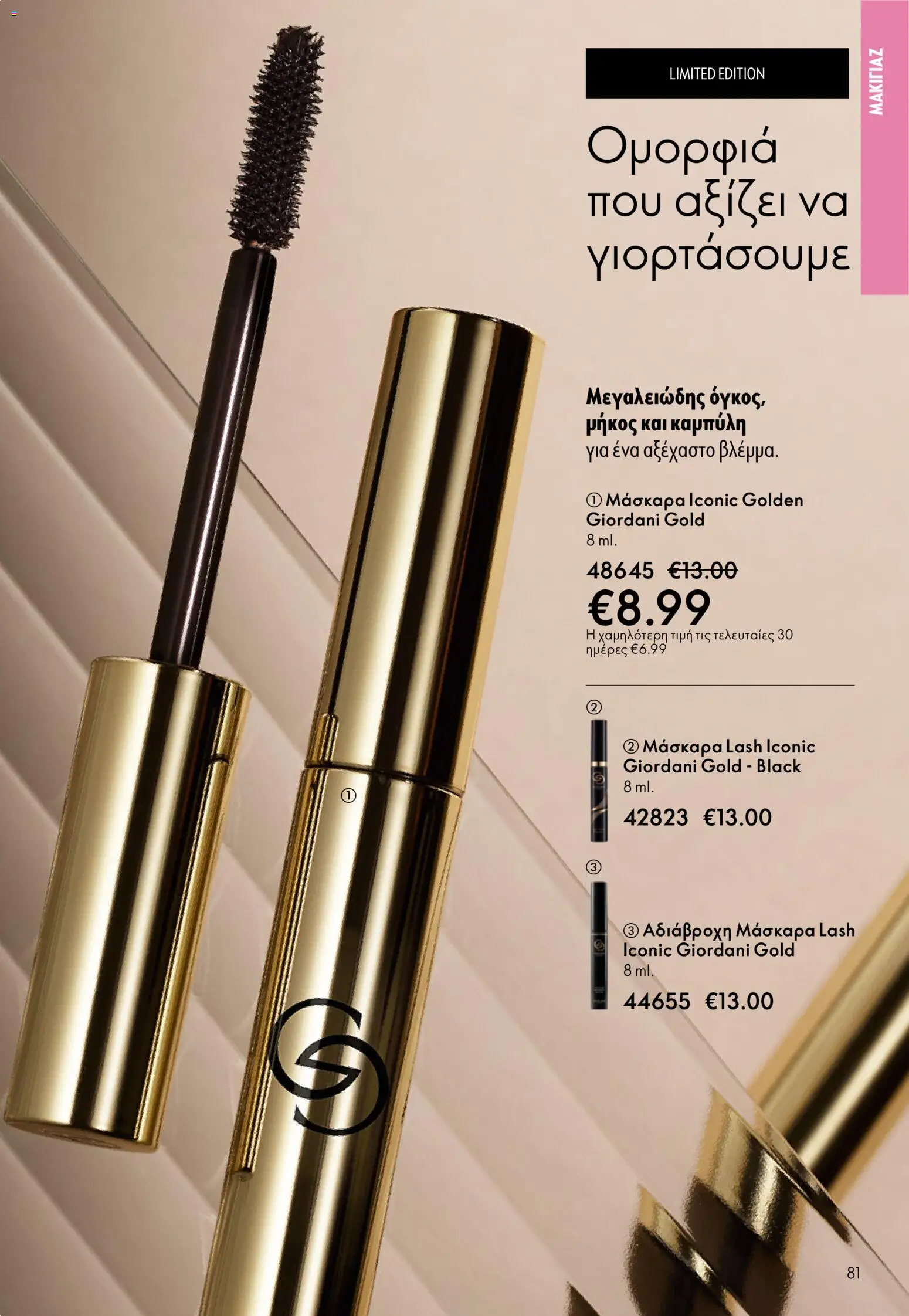 Oriflame φυλλαδιο – σε ισχύ από 01.04.2026 | Σελίδα: 81