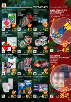VARUS акції дійснийкції з 18.12.2025 | Сторінка: 53 | Товари: Капці, Контейнер, Плівка, Фольга