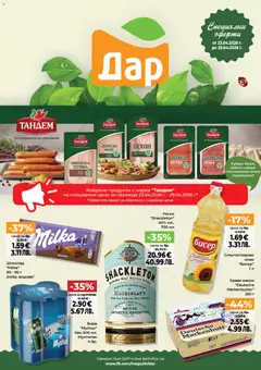Преглед на Дар Cедмична брошура - Офертите са валидни от 23.04.2026