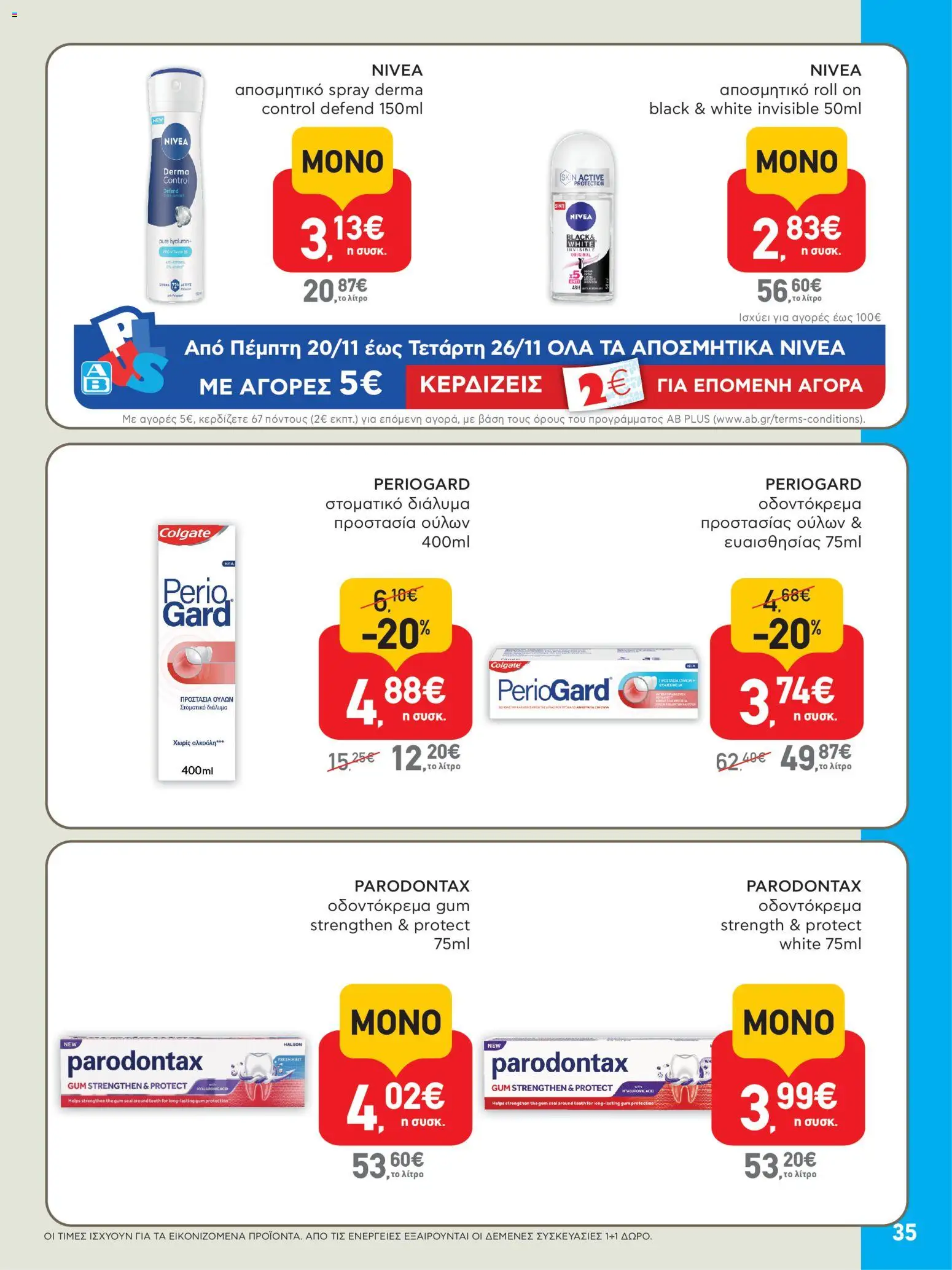  | Σελίδα: 35 | Προϊόντα: Αποσμητικό, Οδοντόκρεμα, Στοματικό διάλυμα