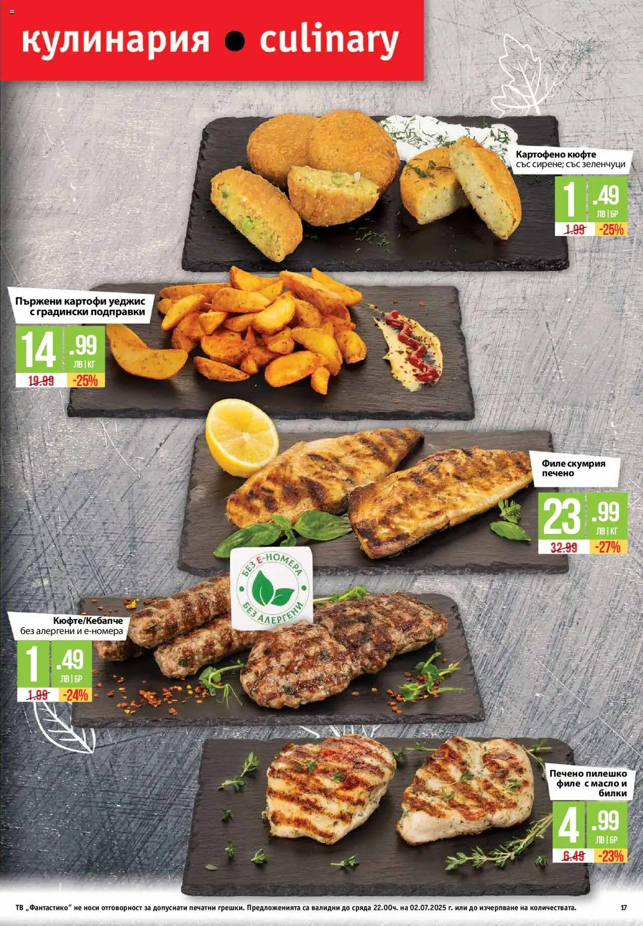  | Страница: 17 | Продукти: Подправки, Тв, Скумрия, Пилешко