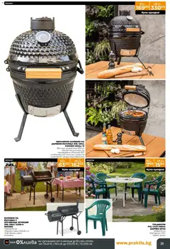 Преглед на Praktis - Предложения от PRAKTIS с валидност до 08.03.2026 - Офертите са валидни от 09.02.2026 | Страница: 39 | Продукти: Въглища, Дървени въглища, Скара