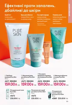 Oriflame акції дійснийкції з 28.12.2025 | Сторінка: 105