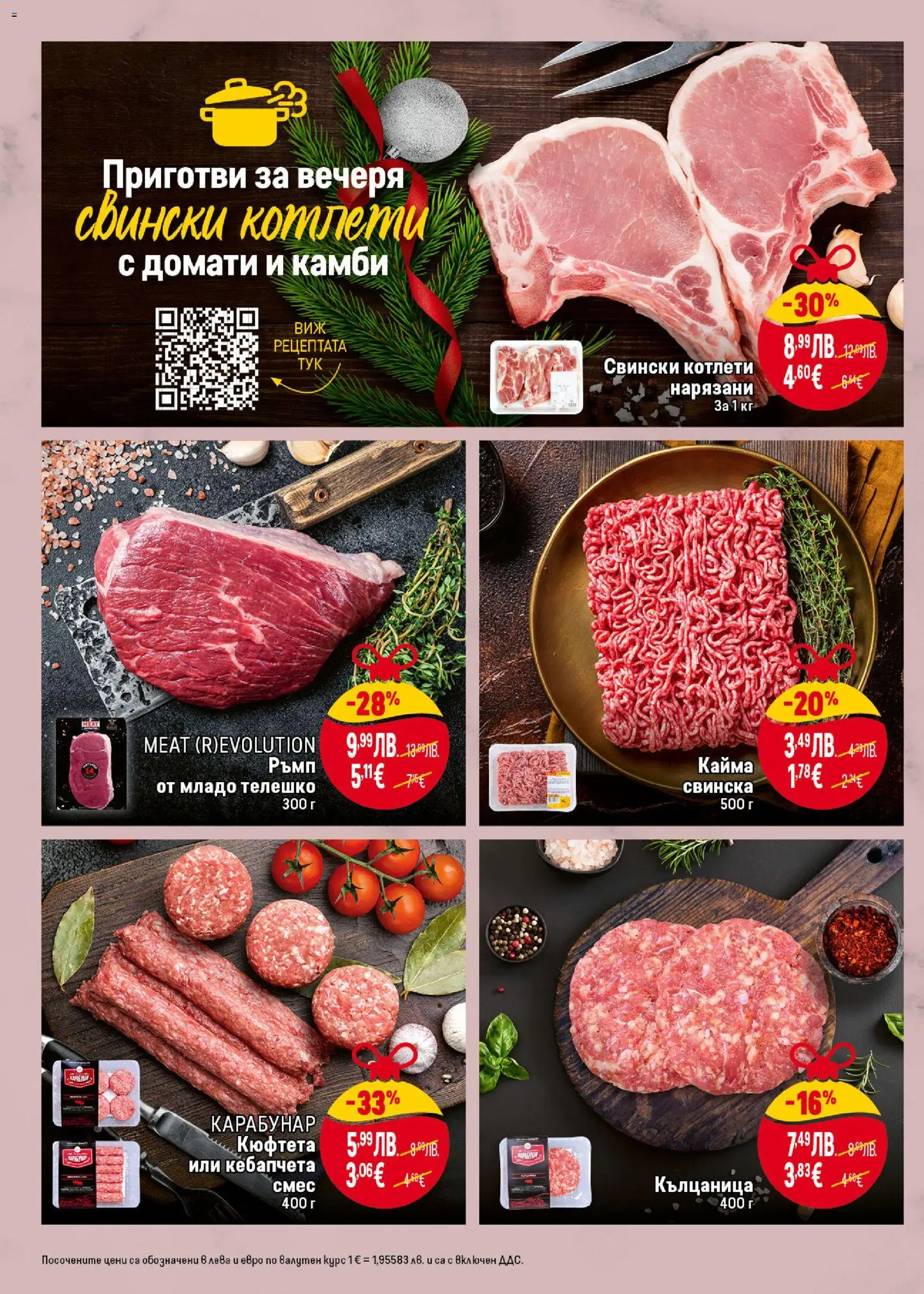 {H1} | Страница: 10 | Продукти: Кълцаница, Кюфтета, Телешко, Кайма