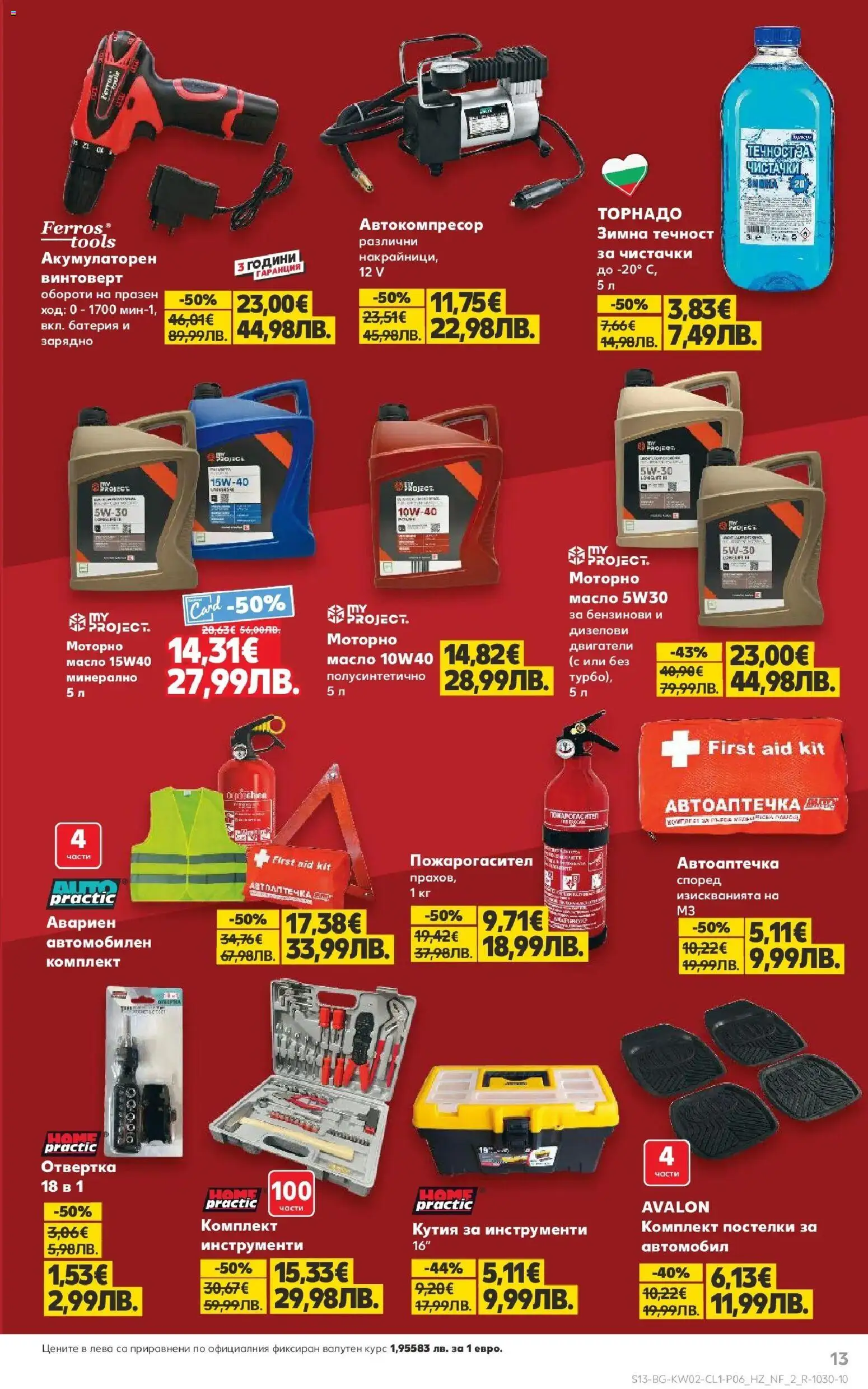 {H1} | Страница: 13 | Продукти: Винтоверт, Кутия, Батерия, Зарядно