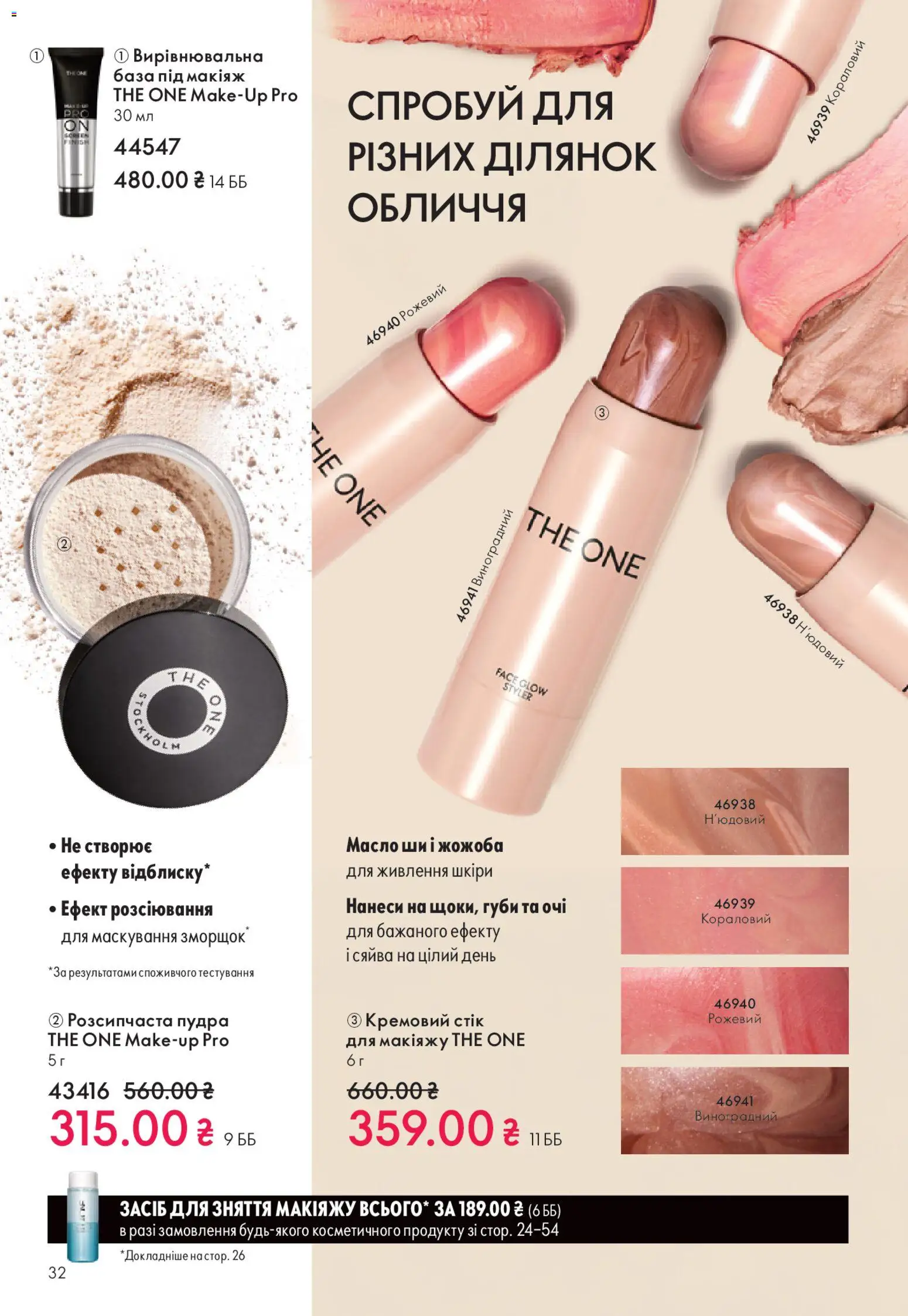 Oriflame Kаталог - дійснийкції з 28.12.2025 | Сторінка: 32 | Товари: Пудра, Масло