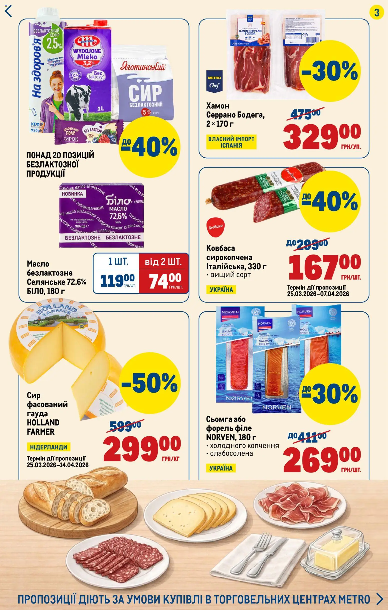 Metro Kаталог - дійснийкції з 26.03.2026 | Сторінка: 3 | Товари: Ковбаса, Хамон, Сьомга, Форель
