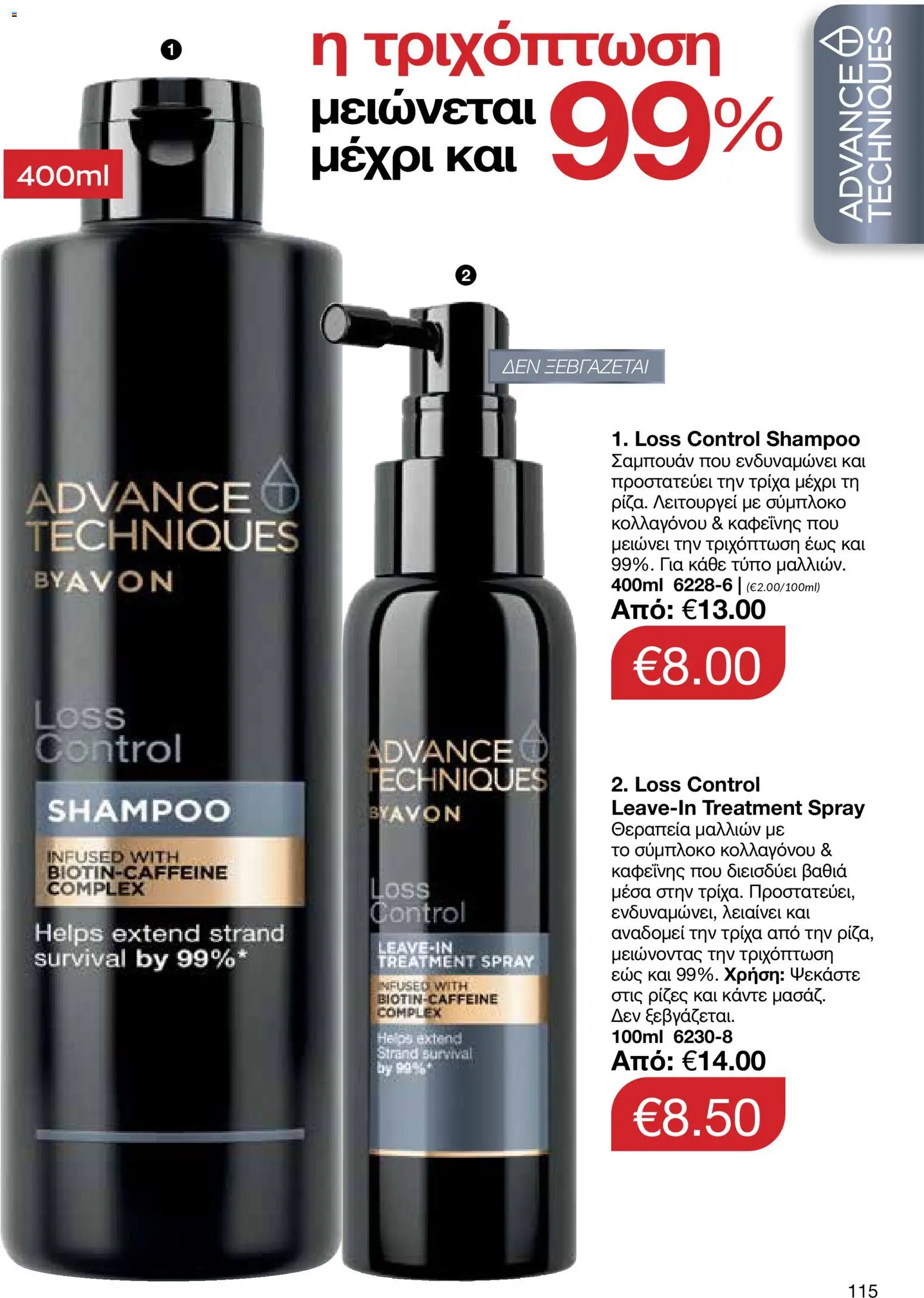 AVON  – σε ισχύ από 27.04.2026 | Σελίδα: 113