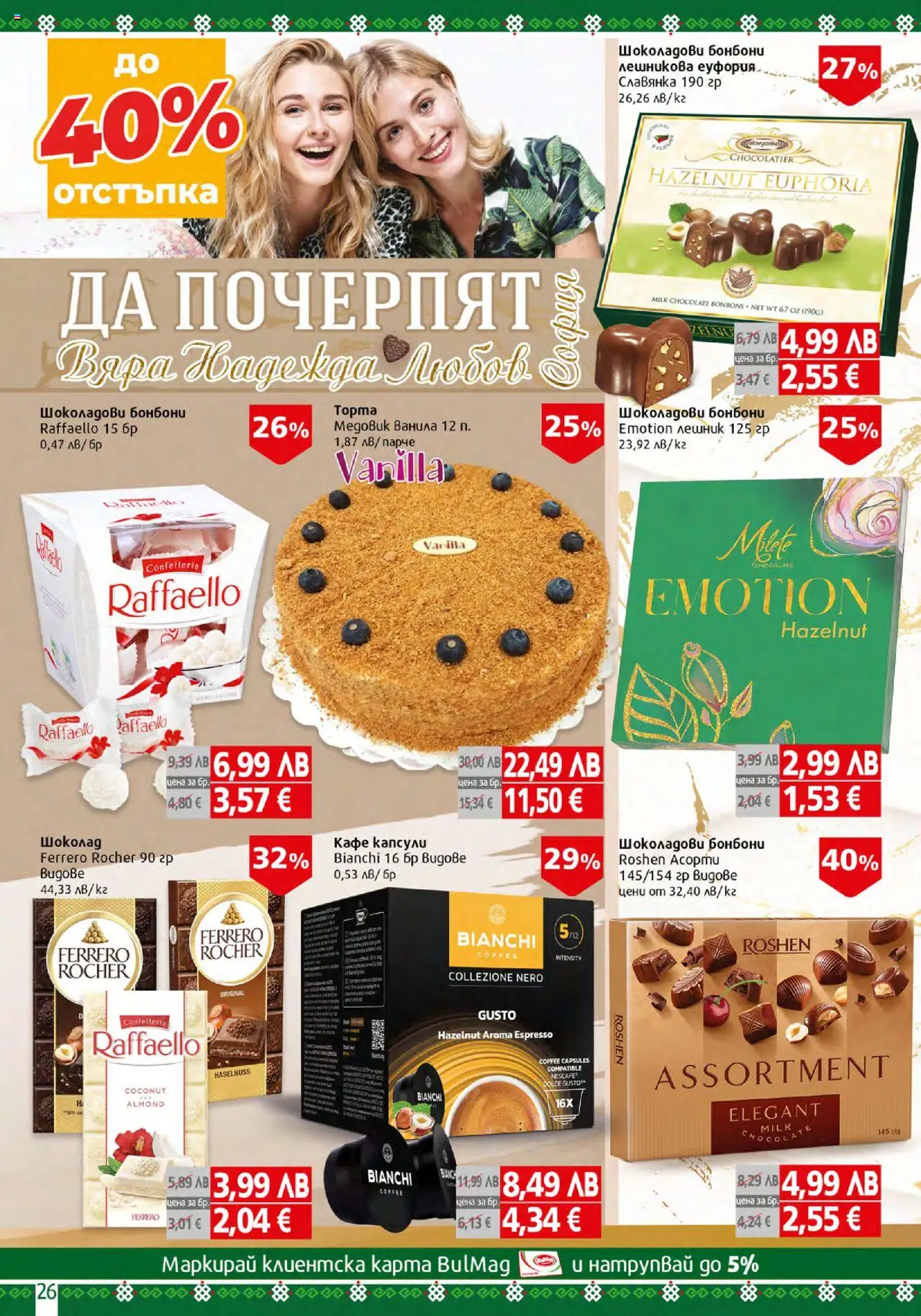  | Страница: 26 | Продукти: Бонбони, Кафе капсули, Кафе, Algues