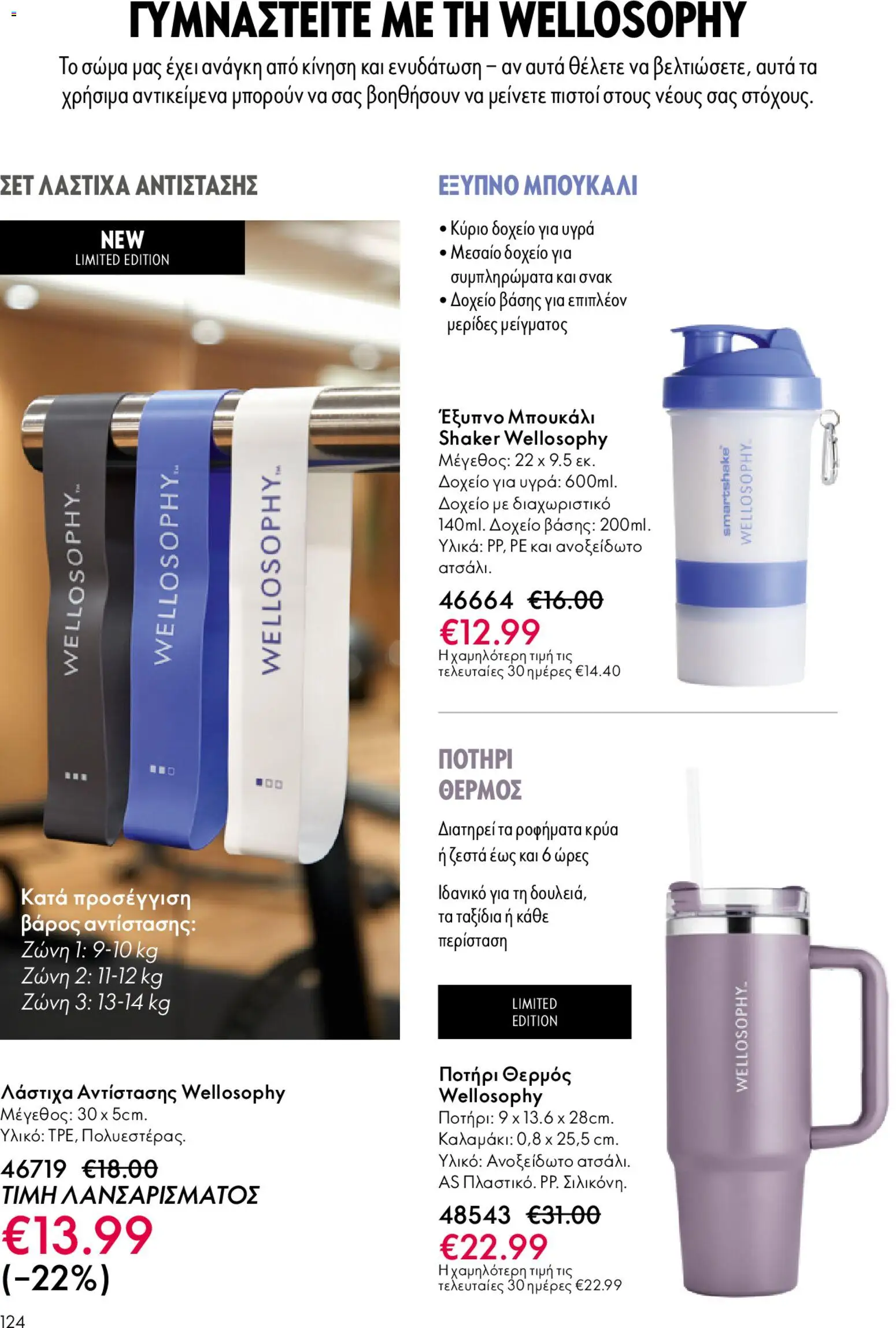 Oriflame - eCatalogue 02 – σε ισχύ από 28.01.2026 | Σελίδα: 124