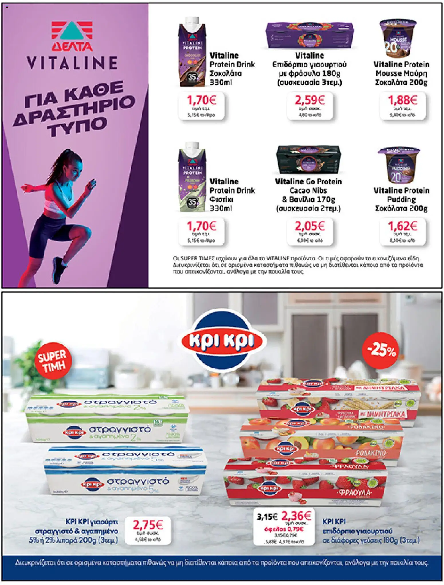  | Σελίδα: 21 | Προϊόντα: Γιαούρτι, Σοκολάτα, Βανίλια