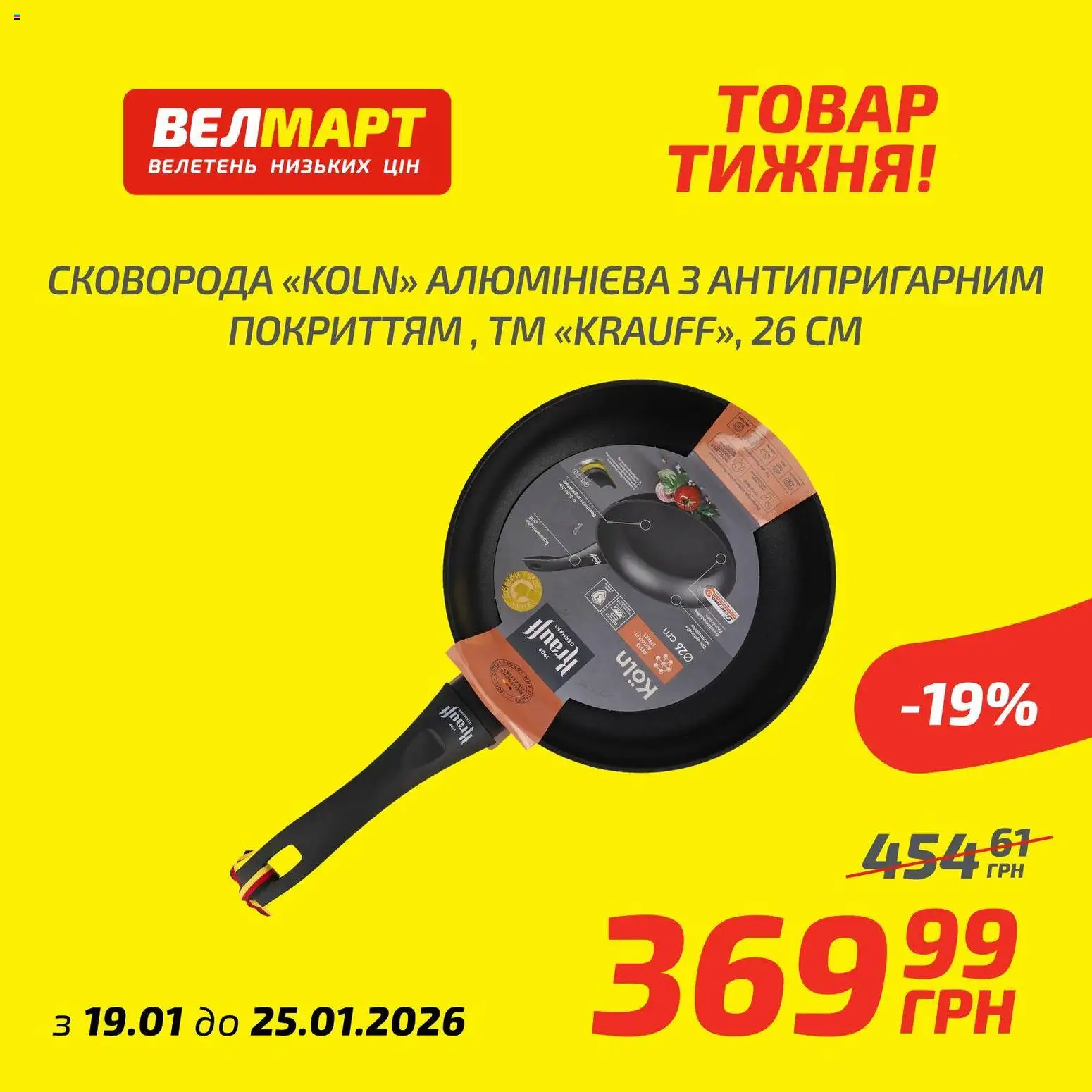Велмарт Kаталог - дійснийкції з 19.01.2026 | Сторінка: 3 | Товари: Сковорода