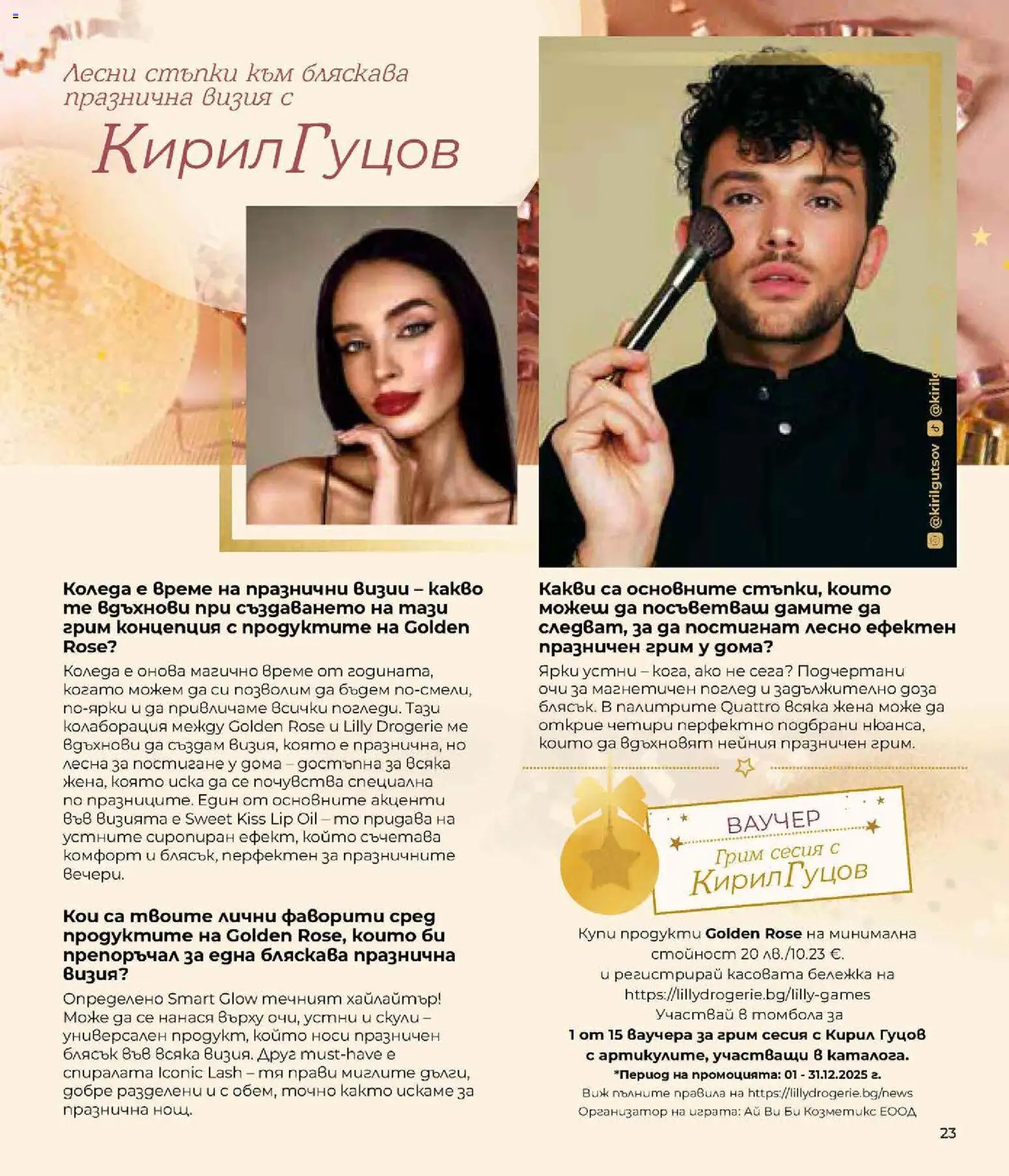 {H1} | Страница: 23 | Продукти: Грим