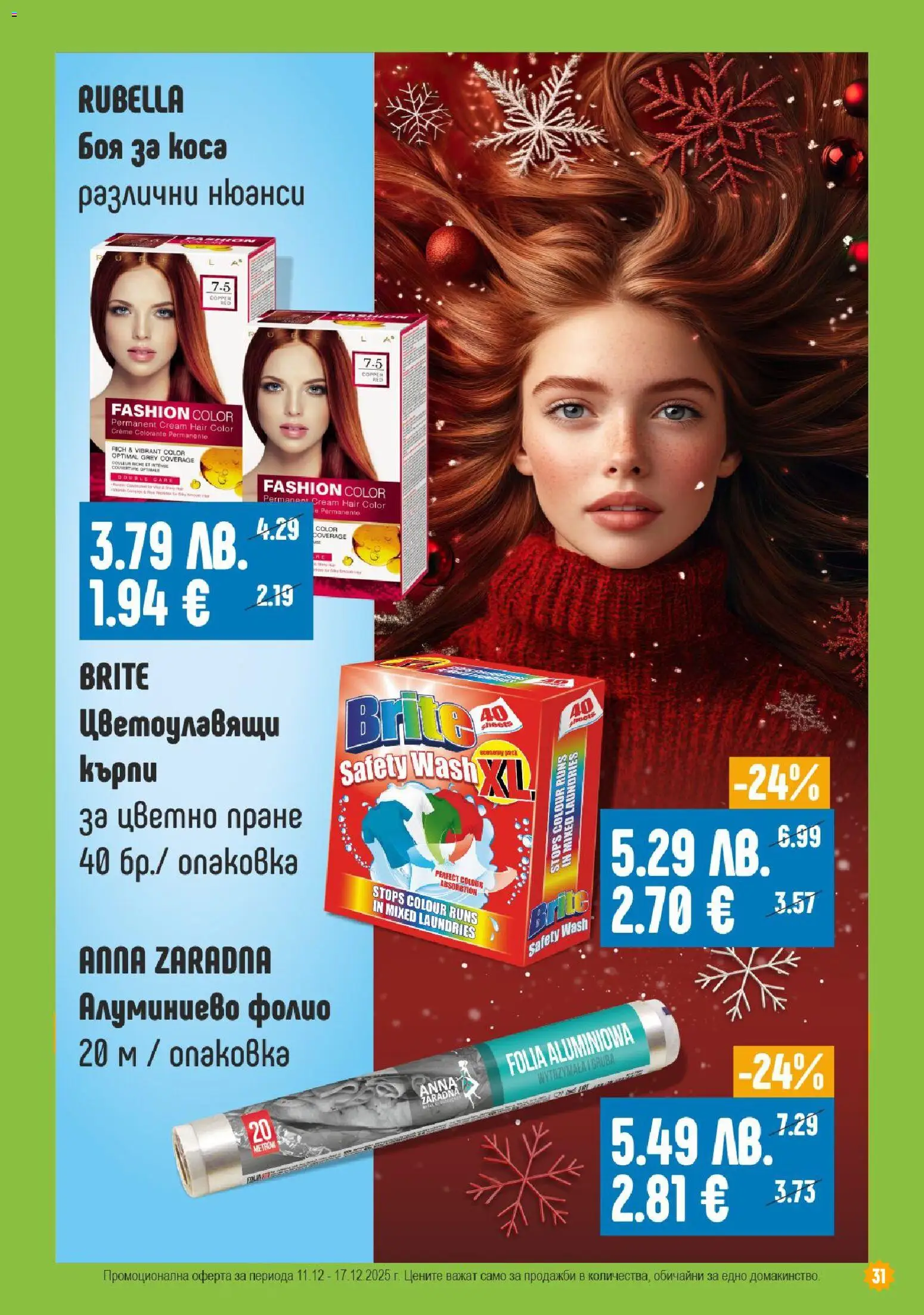 {H1} | Страница: 31 | Продукти: Боя за коса, Фолио, Алуминиево фолио