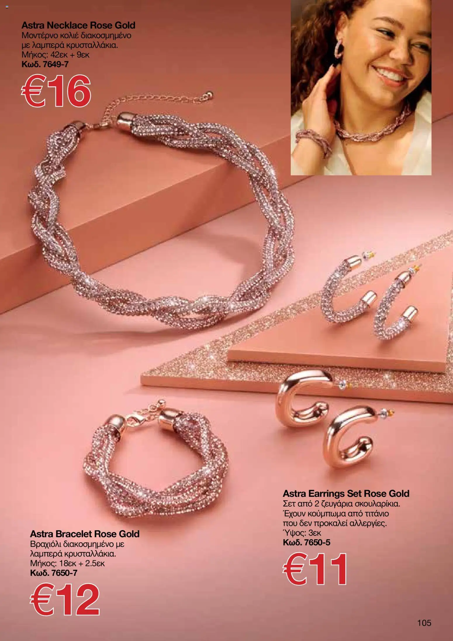 AVON Κατάλογος – σε ισχύ από 08.12.2025 | Σελίδα: 105