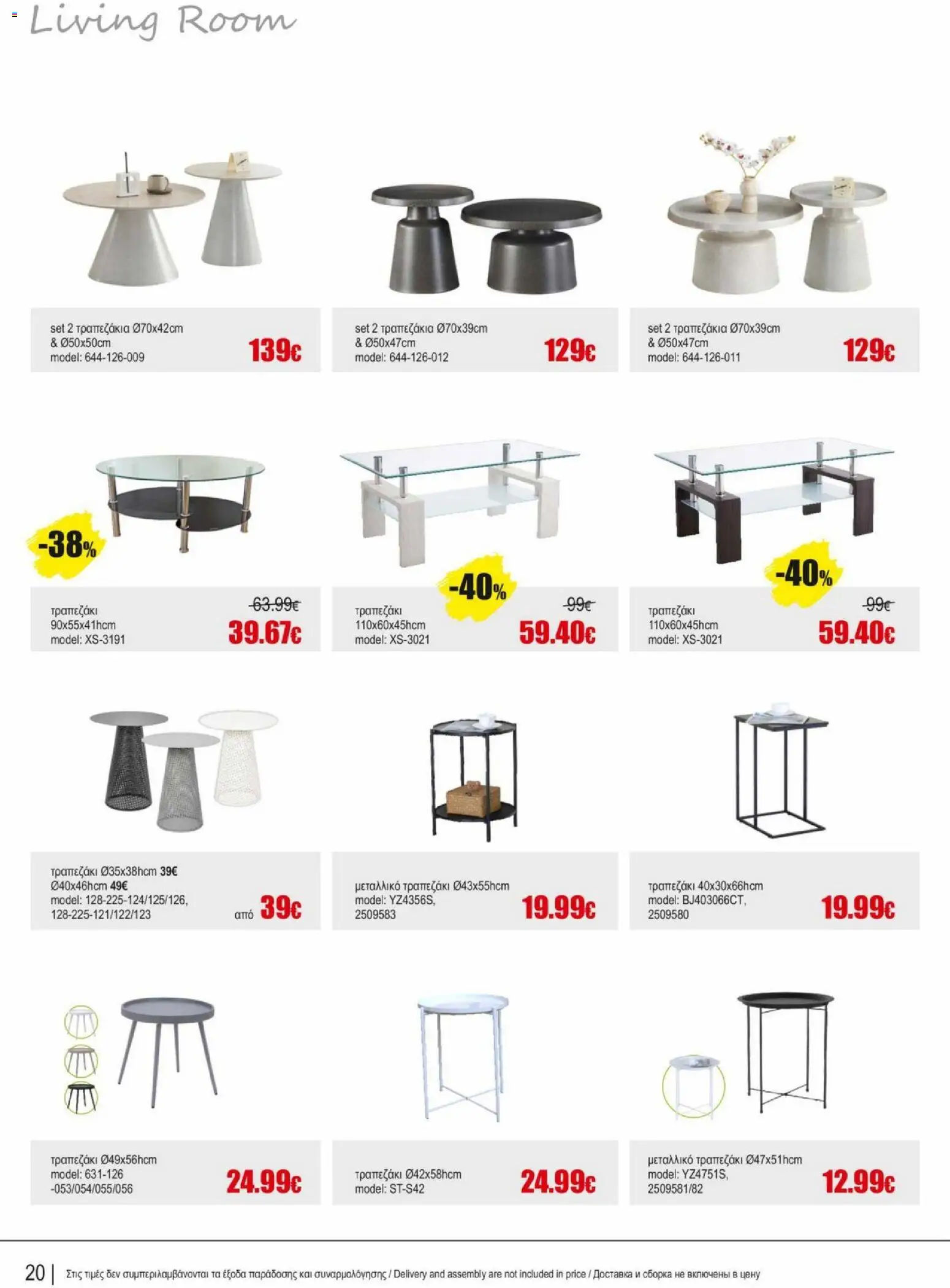 Kleima φυλλαδιο indoor furniture – σε ισχύ από 02.04.2026 | Σελίδα: 20