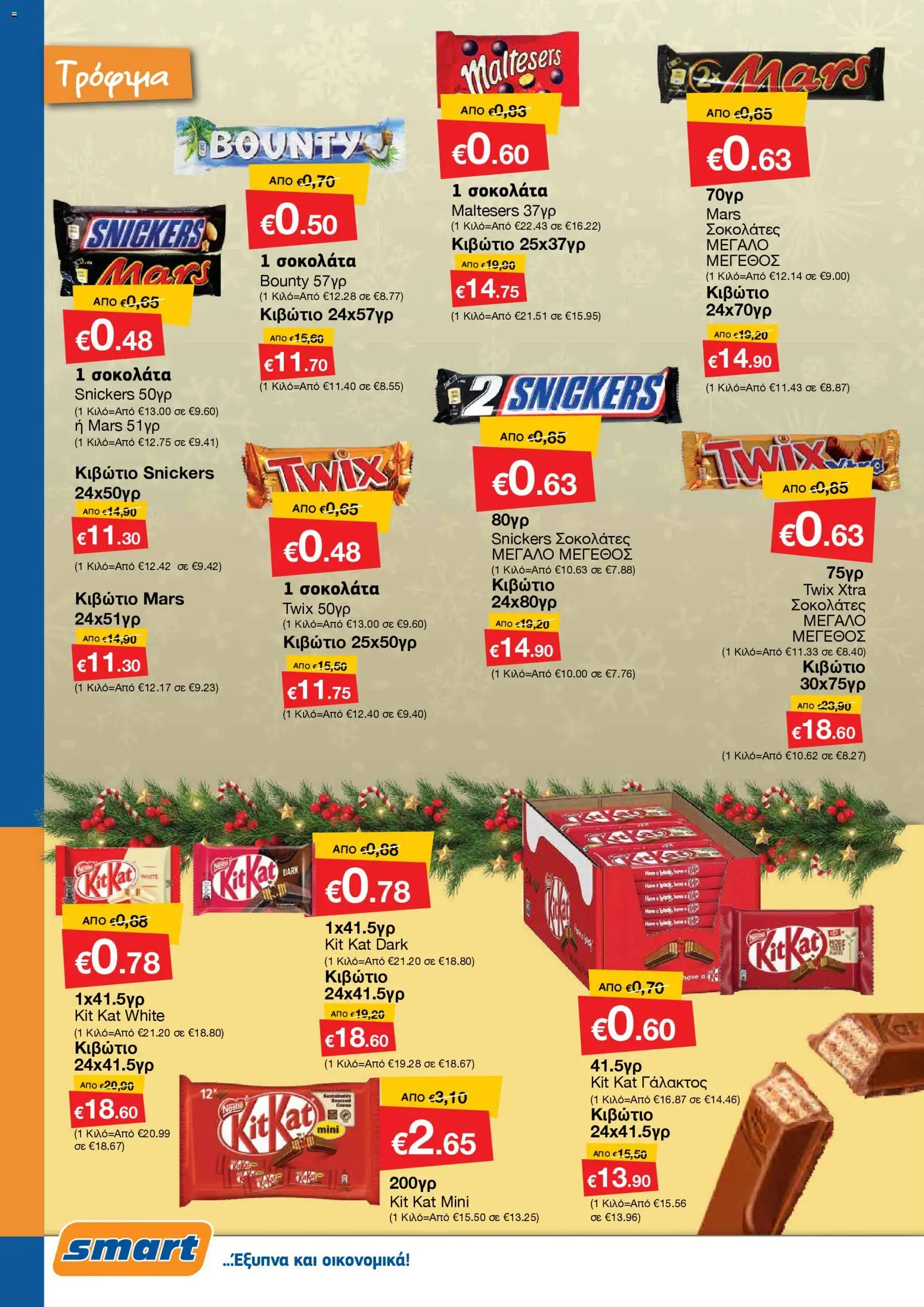 Smart Discount Shops - Φυλλάδιο Smart – σε ισχύ από 01.12.2025 | Σελίδα: 6