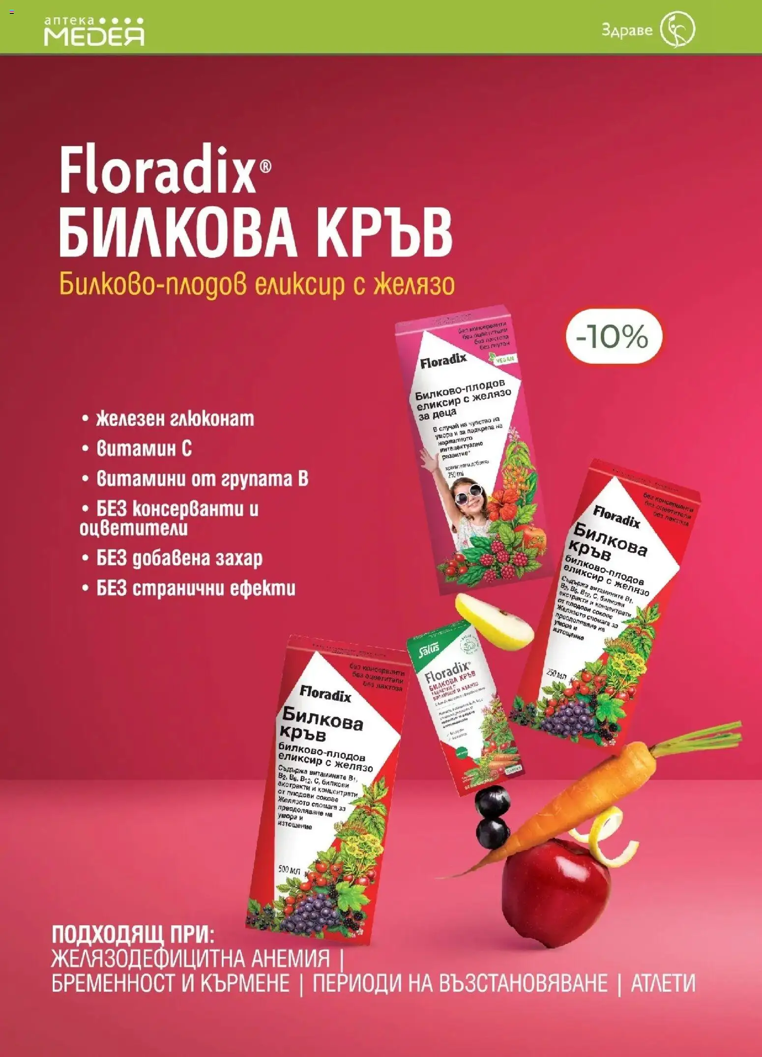 {H1} | Страница: 8 | Продукти: Таблетки, Захар, Витамини, Желязо