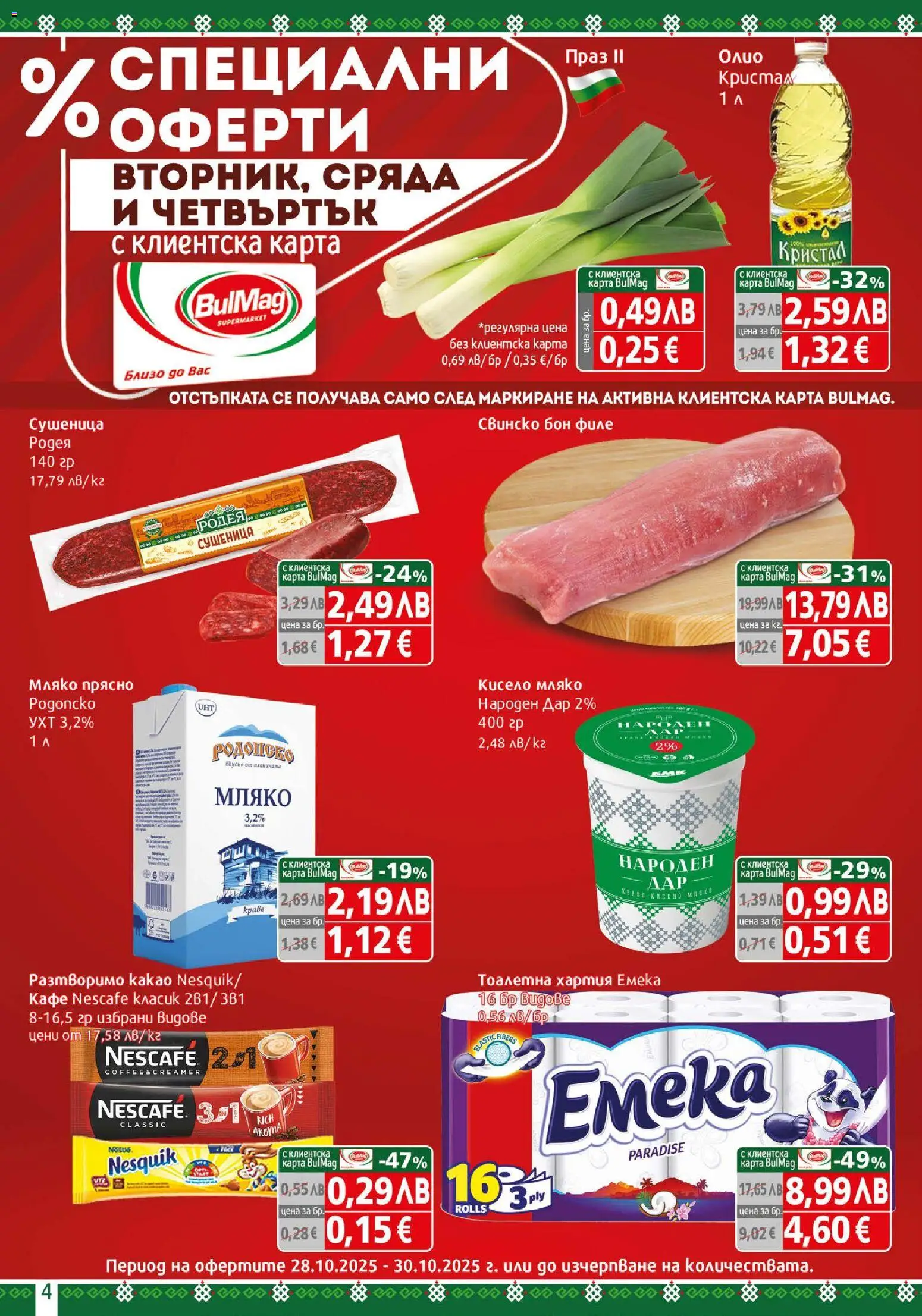 {H1} | Страница: 4 | Продукти: Свинско, Тоалетна хартия, Хартия, Тоалетна