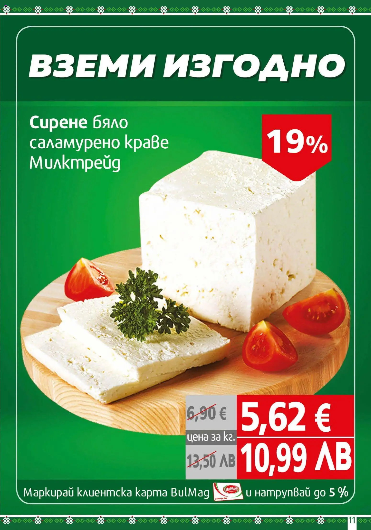 {H1} | Страница: 11 | Продукти: Краве, Сирене