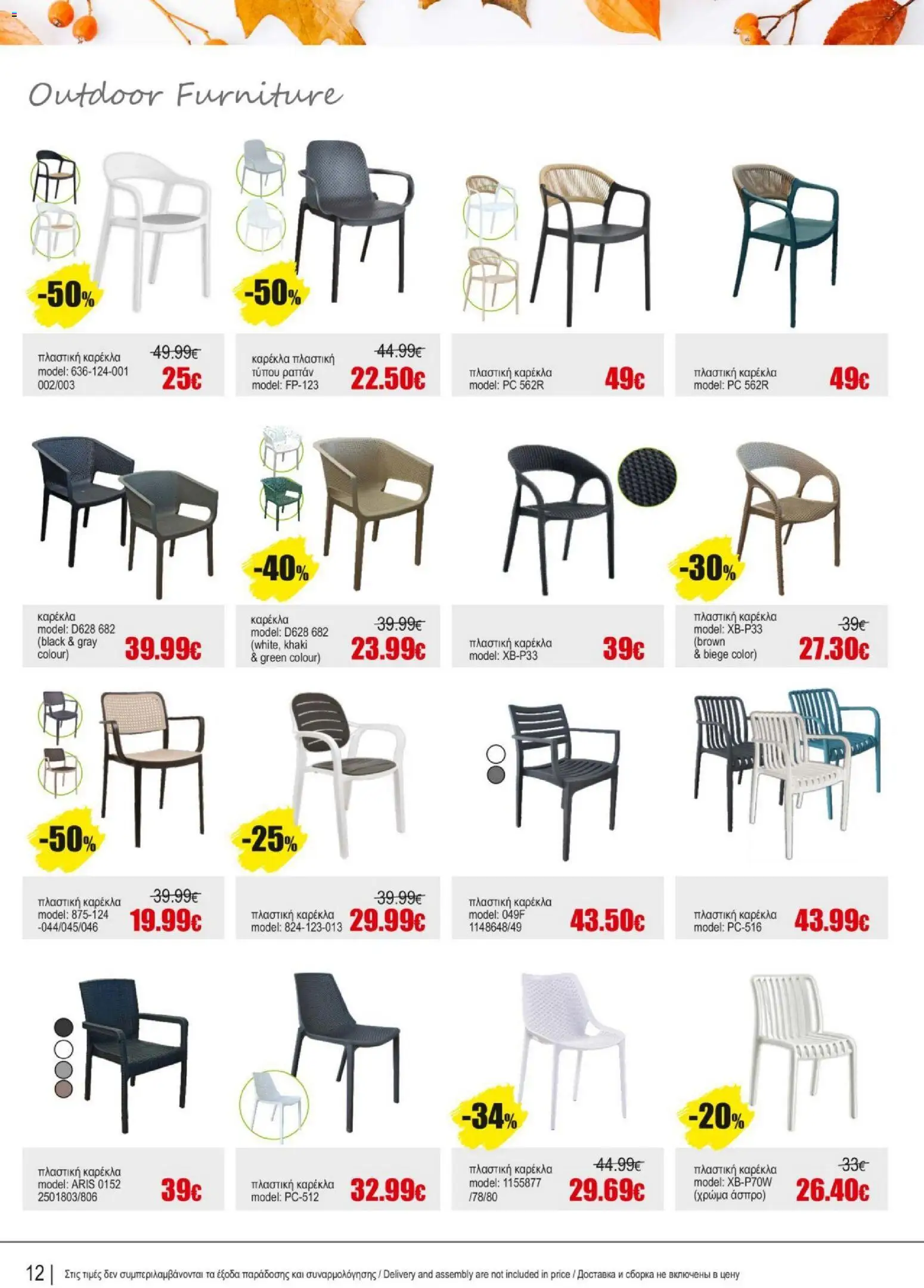 Kleima - Φυλλάδιο – σε ισχύ από 19.12.2025 | Σελίδα: 12